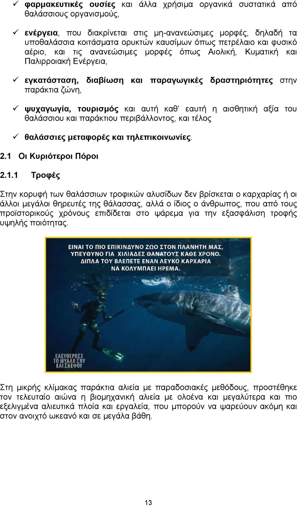 και αυτή καθ εαυτή η αισθητική αξία του θαλάσσιου και παράκτιου περιβάλλοντος, και τέλος θαλάσσιες µεταφορές και τηλεπικοινωνίες. 2.1 