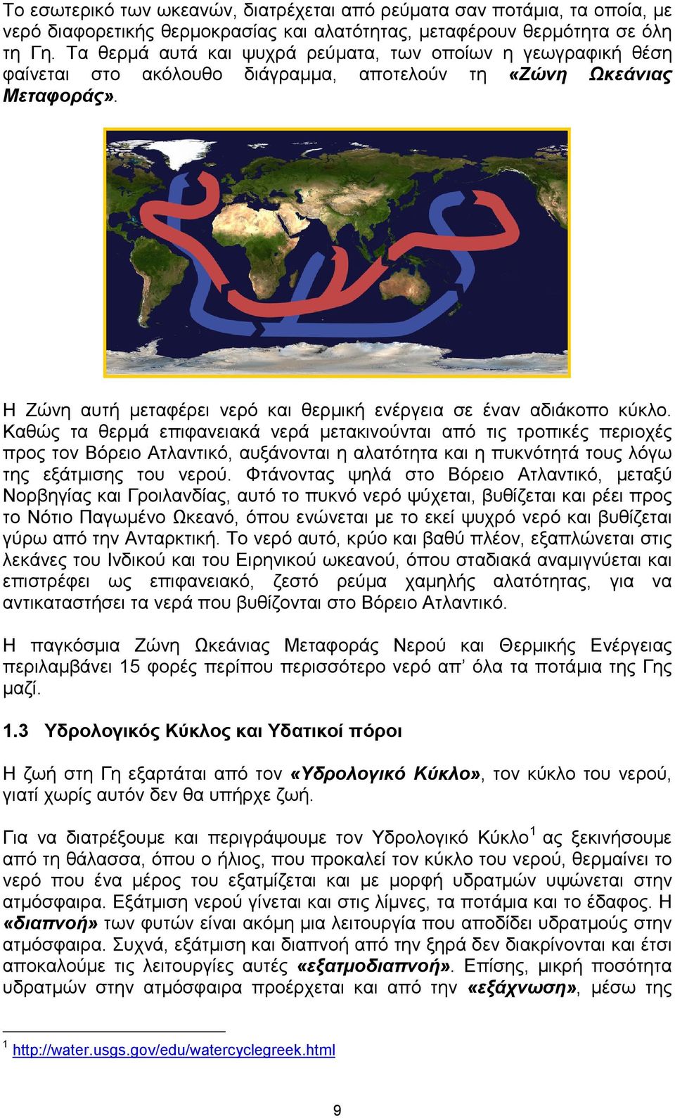 Η Ζώνη αυτή µεταφέρει νερό και θερµική ενέργεια σε έναν αδιάκοπο κύκλο.