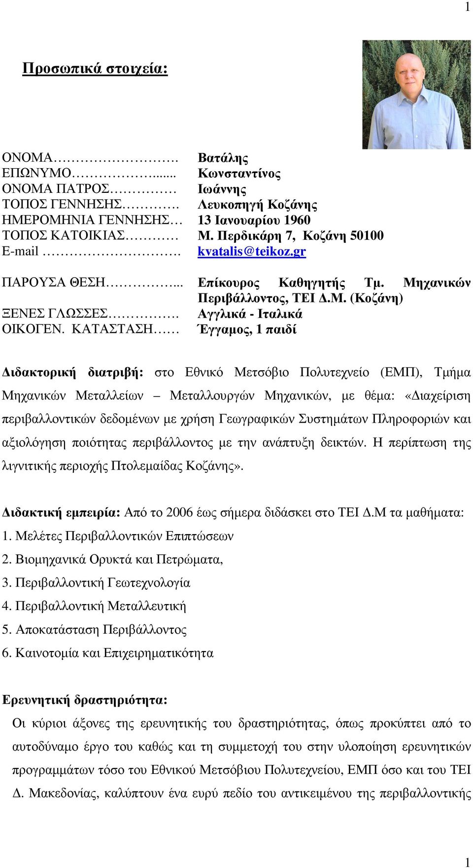 ΚΑΤΑΣΤΑΣΗ Έγγαµος, 1 παιδί ιδακτορική διατριβή: στο Εθνικό Μετσόβιο Πολυτεχνείο (ΕΜΠ), Τµήµα Μηχανικών Μεταλλείων Μεταλλουργών Μηχανικών, µε θέµα: «ιαχείριση περιβαλλοντικών δεδοµένων µε χρήση