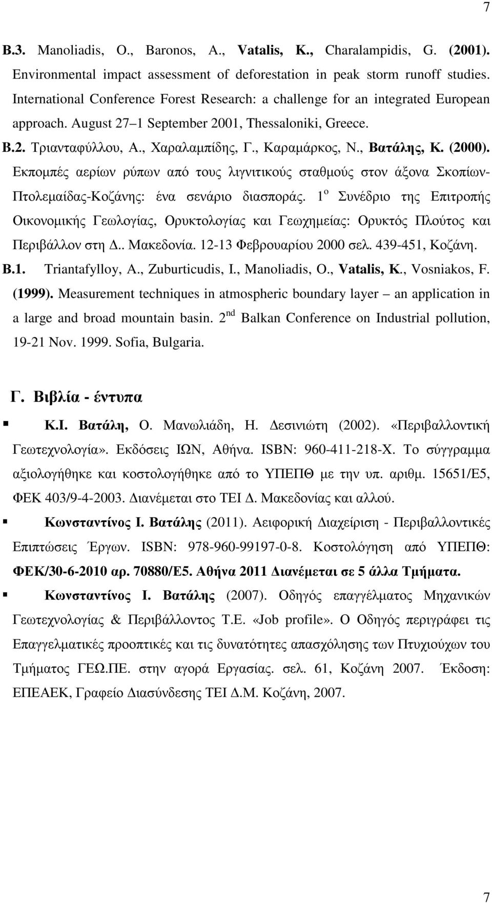 , Βατάλης, Κ. (2000). Εκποµπές αερίων ρύπων από τους λιγνιτικούς σταθµούς στον άξονα Σκοπίων- Πτολεµαίδας-Κοζάνης: ένα σενάριο διασποράς.