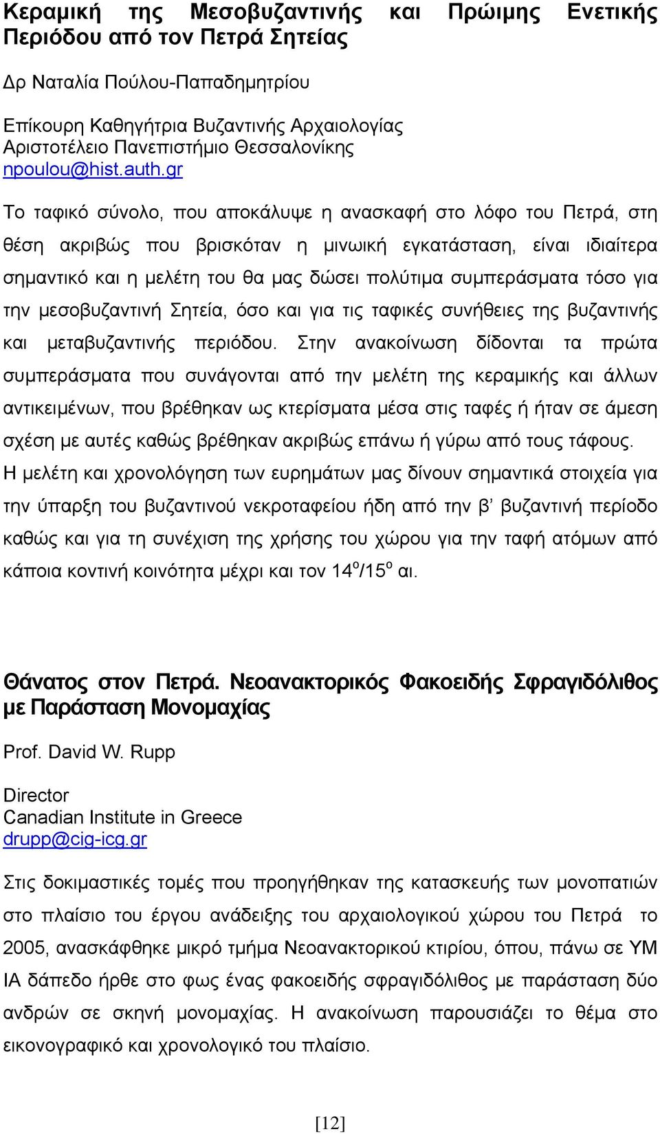 gr Το ταφικό σύνολο, που αποκάλυψε η ανασκαφή στο λόφο του Πετρά, στη θέση ακριβώς που βρισκόταν η μινωική εγκατάσταση, είναι ιδιαίτερα σημαντικό και η μελέτη του θα μας δώσει πολύτιμα συμπεράσματα