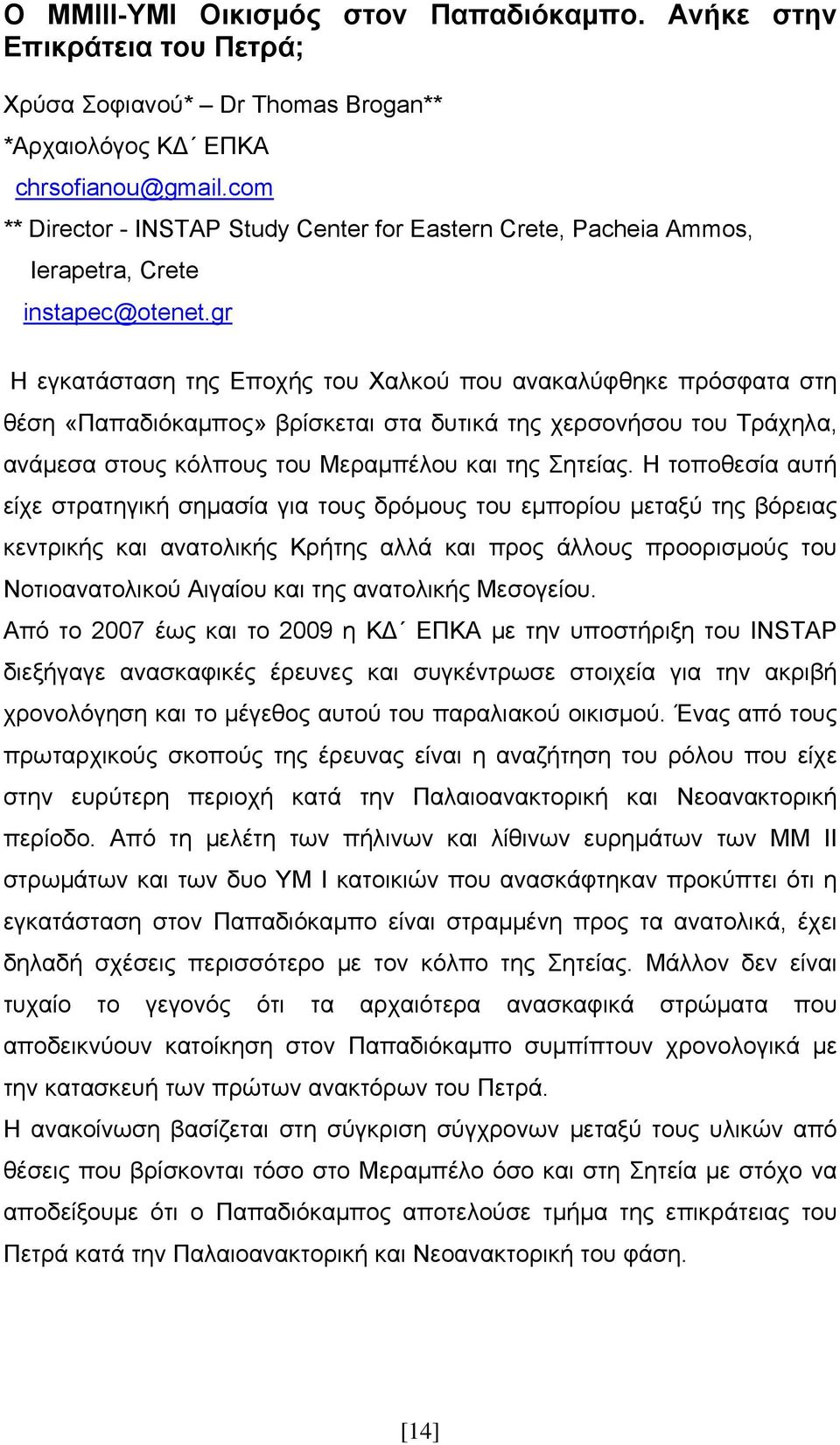 gr Η εγκατάσταση της Εποχής του Χαλκού που ανακαλύφθηκε πρόσφατα στη θέση «Παπαδιόκαμπος» βρίσκεται στα δυτικά της χερσονήσου του Τράχηλα, ανάμεσα στους κόλπους του Μεραμπέλου και της Σητείας.