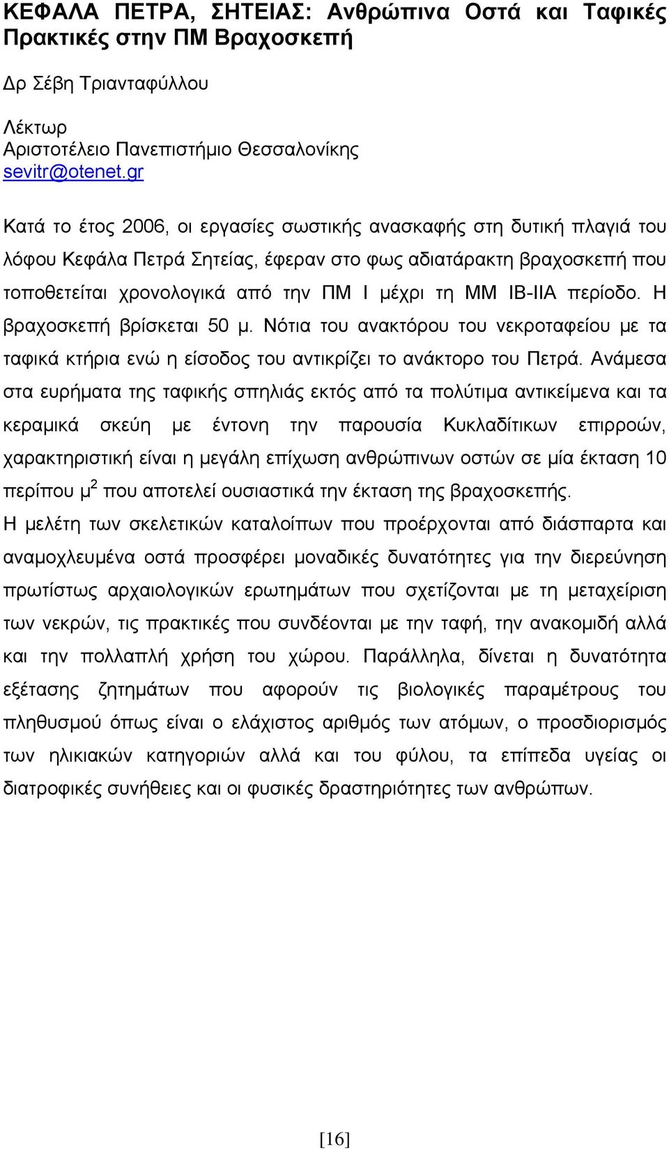 ΙΒ-ΙΙΑ περίοδο. Η βραχοσκεπή βρίσκεται 50 μ. Νότια του ανακτόρου του νεκροταφείου με τα ταφικά κτήρια ενώ η είσοδος του αντικρίζει το ανάκτορο του Πετρά.