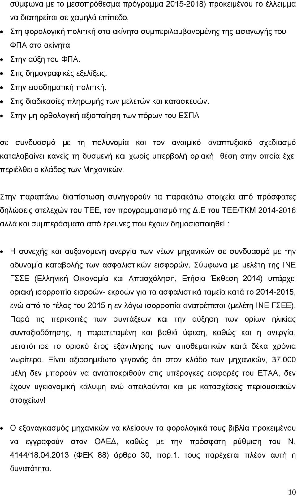 Στις διαδικασίες πληρωμής των μελετών και κατασκευών.