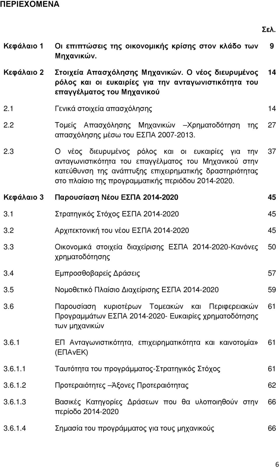 2 Τομείς Απασχόλησης Μηχανικών Χρηματοδότηση της απασχόλησης μέσω του ΕΣΠΑ 20