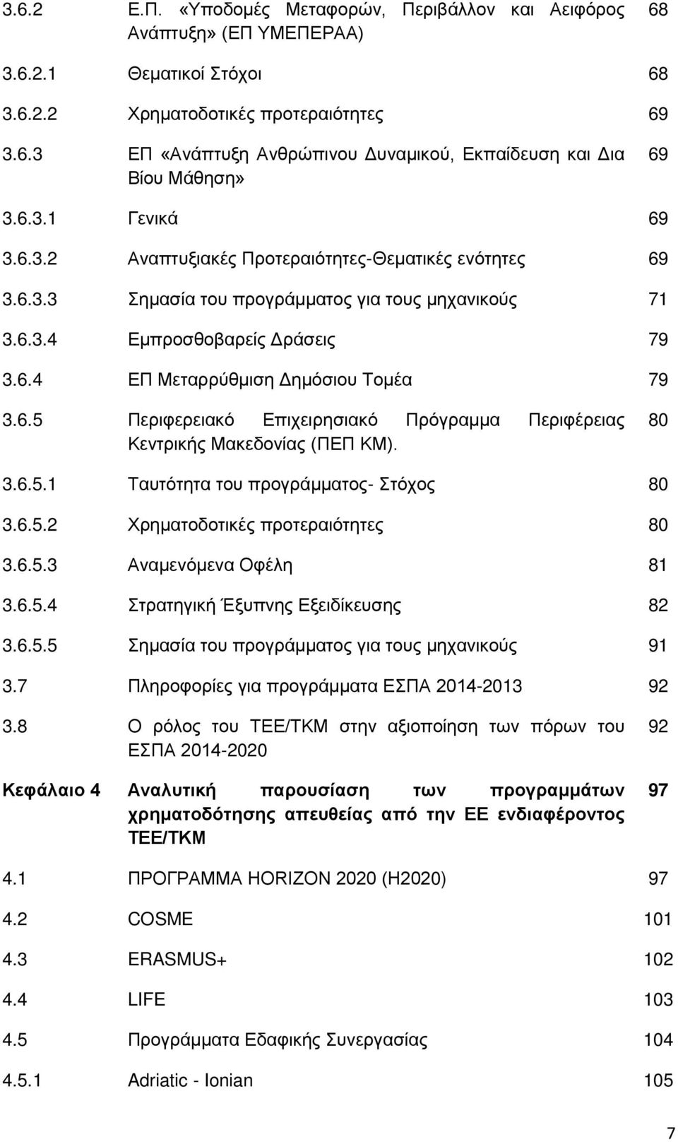 6.5 Περιφερειακό Επιχειρησιακό Πρόγραμμα Περιφέρειας Κεντρικής Μακεδονίας (ΠΕΠ ΚΜ). 80 3.6.5.1 Ταυτότητα του προγράμματος- Στόχος 80 3.6.5.2 Χρηματοδοτικές προτεραιότητες 80 3.6.5.3 Αναμενόμενα Οφέλη 81 3.