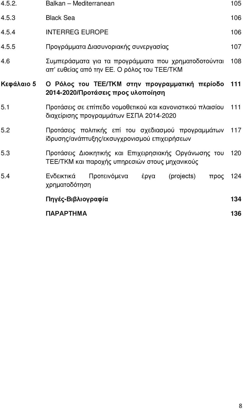 Ο ρόλος του ΤΕΕ/ΤΚΜ 108 Κεφάλαιο 5 Ο Ρόλος του ΤΕΕ/ΤΚΜ στην προγραμματική περίοδο 2014-2020/Προτάσεις προς υλοποίηση 111 5.