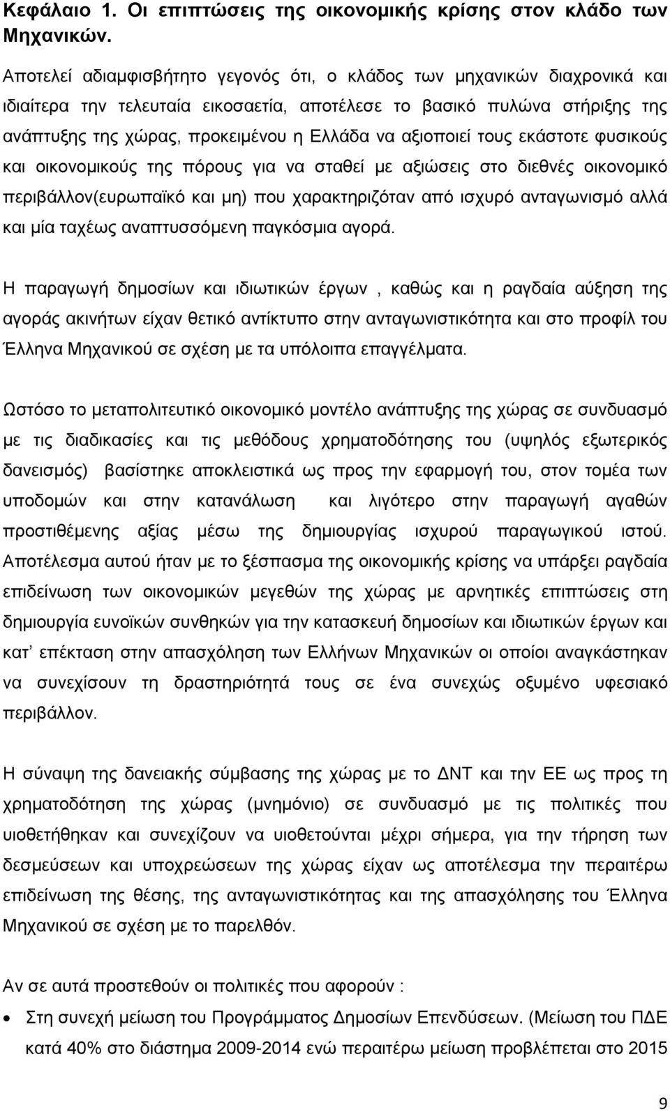 αξιοποιεί τους εκάστοτε φυσικούς και οικονομικούς της πόρους για να σταθεί με αξιώσεις στο διεθνές οικονομικό περιβάλλον(ευρωπαϊκό και μη) που χαρακτηριζόταν από ισχυρό ανταγωνισμό αλλά και μία