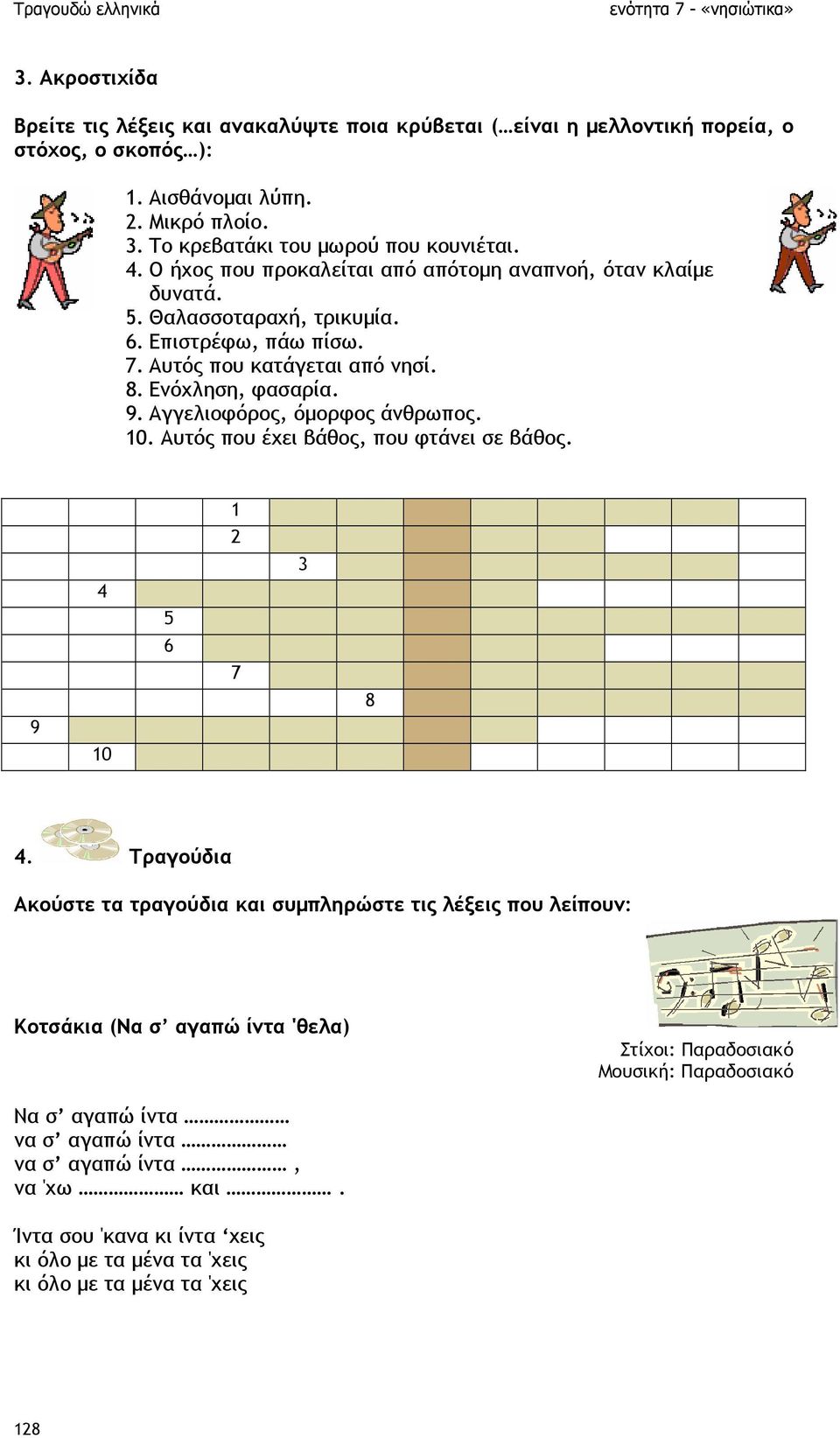 Αγγελιοφόρος, όµορφος άνθρωπος. 10. Αυτός που έχει βάθος, που φτάνει σε βάθος. 9 4 10 5 6 1 2 7 3 8 4.