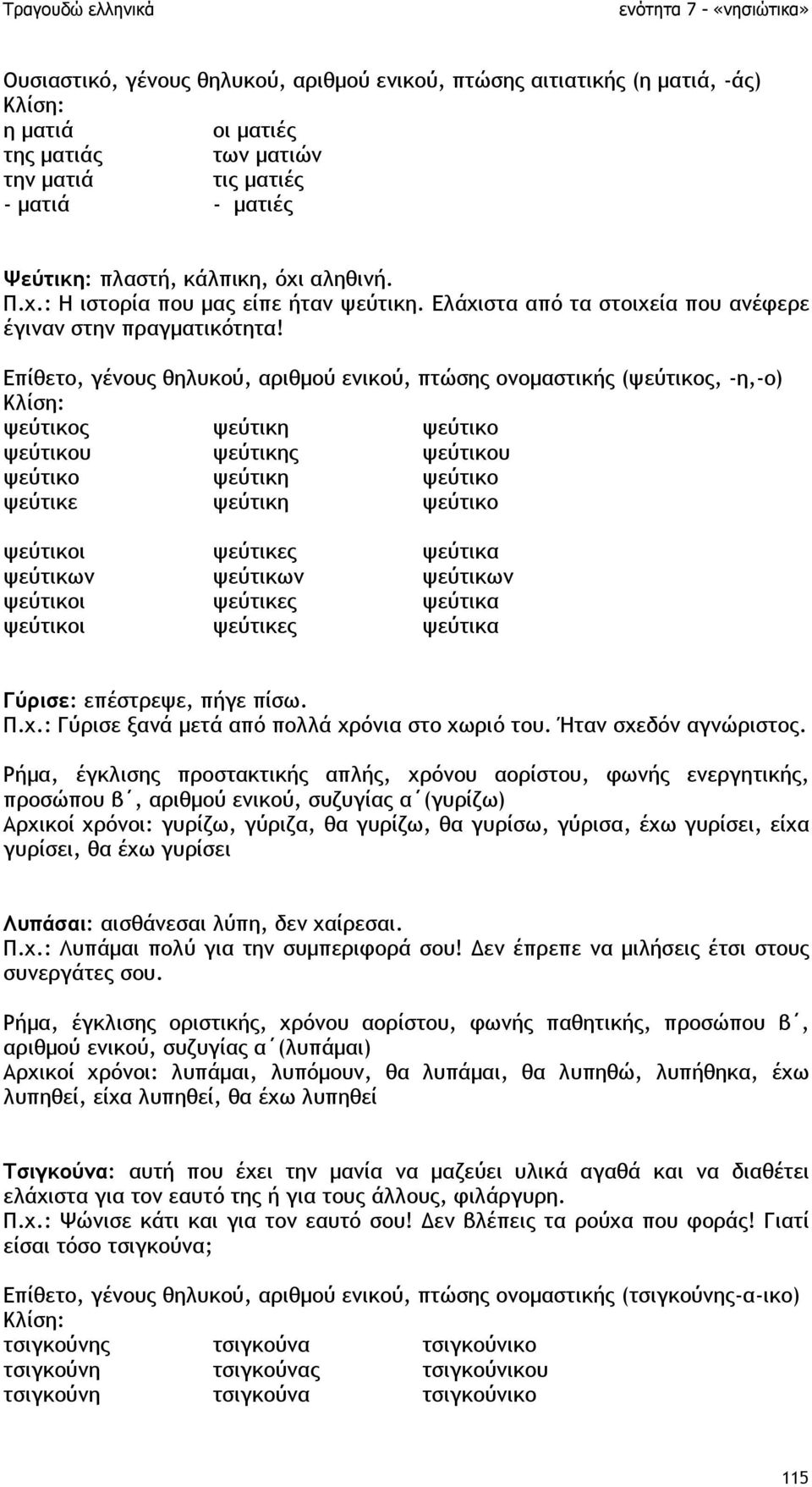 Επίθετο, γένους θηλυκού, αριθµού ενικού, πτώσης ονοµαστικής (ψεύτικος, -η,-ο) ψεύτικος ψεύτικη ψεύτικο ψεύτικου ψεύτικης ψεύτικου ψεύτικο ψεύτικη ψεύτικο ψεύτικε ψεύτικη ψεύτικο ψεύτικοι ψεύτικες