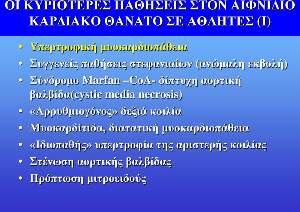 αορτική βαλβίδα(cystic media necrosis) «Αρρυθμιογόνος» δεξιά κοιλία Μυοκαρδίτιδα, διατατική