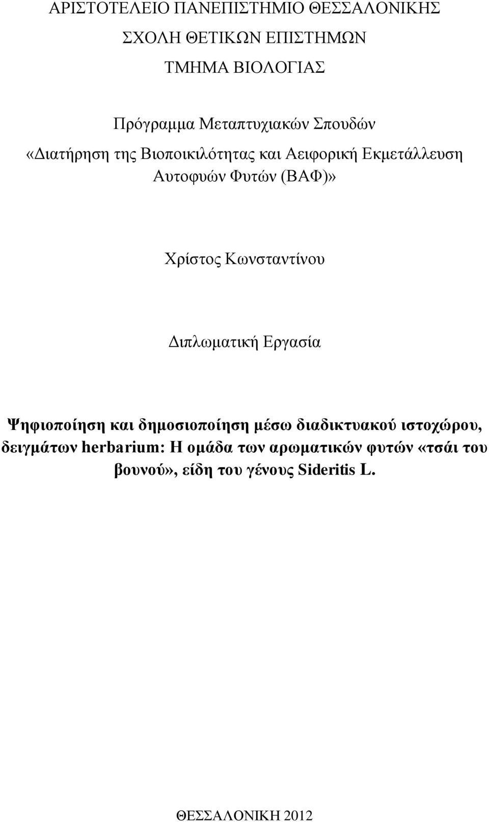 Χρίστος Κωνσταντίνου Διπλωματική Εργασία Ψηφιοποίηση και δημοσιοποίηση μέσω διαδικτυακού ιστοχώρου,