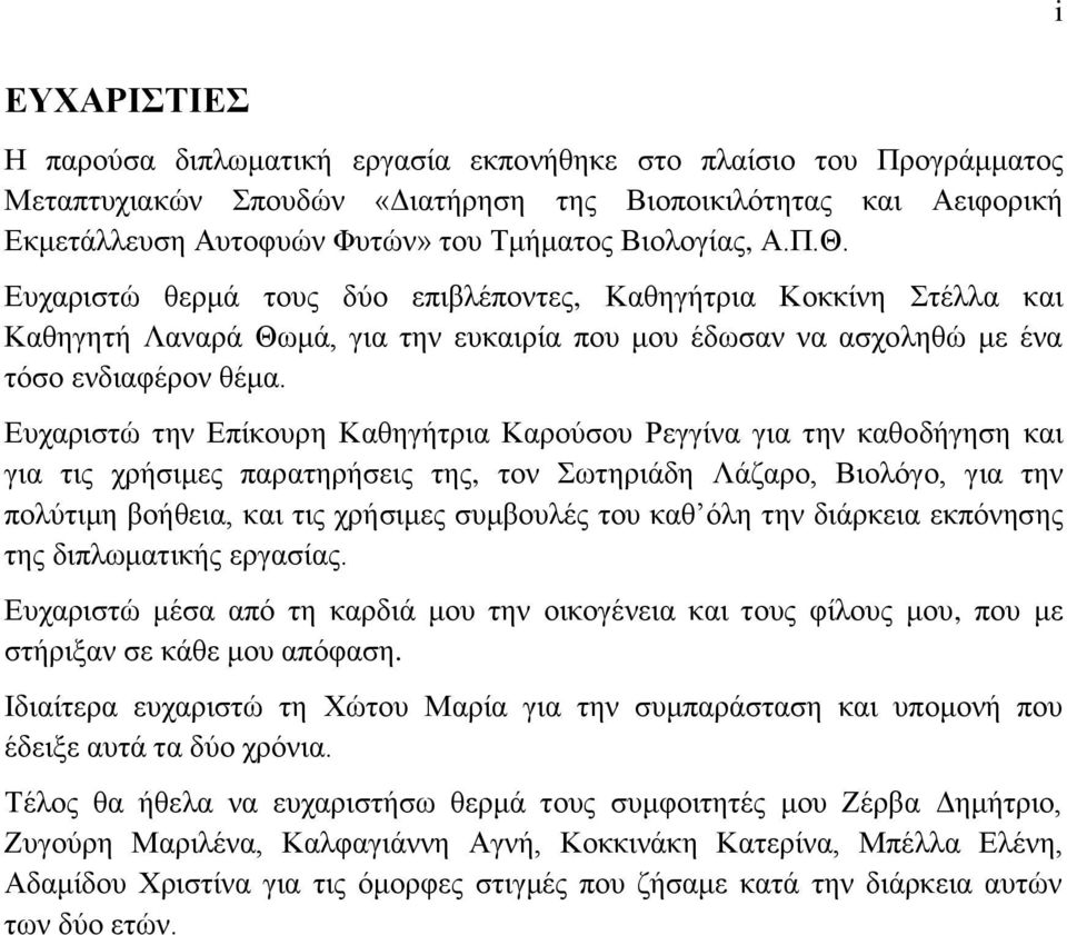 Ευχαριστώ την Επίκουρη Καθηγήτρια Καρούσου Ρεγγίνα για την καθοδήγηση και για τις χρήσιμες παρατηρήσεις της, τον Σωτηριάδη Λάζαρο, Βιολόγο, για την πολύτιμη βοήθεια, και τις χρήσιμες συμβουλές του