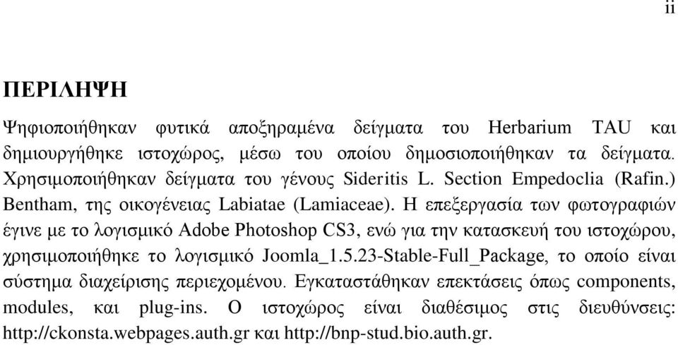 Η επεξεργασία των φωτογραφιών έγινε με το λογισμικό Adobe Photoshop CS3, ενώ για την κατασκευή του ιστοχώρου, χρησιμοποιήθηκε το λογισμικό Joomla_1.5.