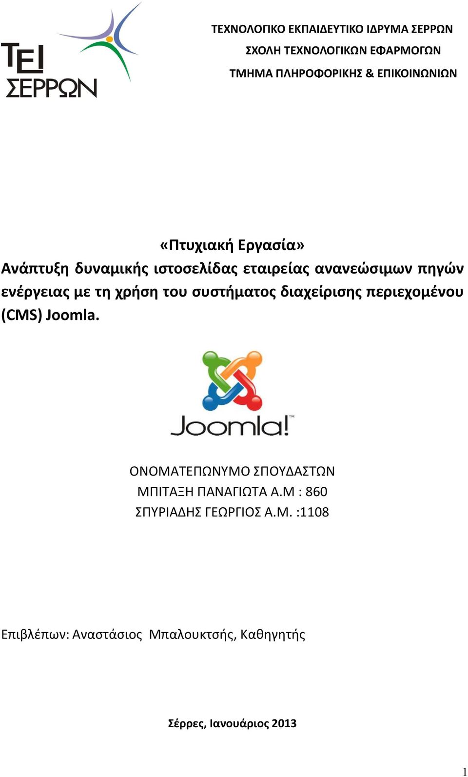 του συστήματος διαχείρισης περιεχομένου (CMS) Joomla. ΟΝΟΜΑΤΕΠΩΝΥΜΟ ΣΠΟΥΔΑΣΤΩΝ ΜΠΙΤΑΞΗ ΠΑΝΑΓΙΩΤΑ Α.