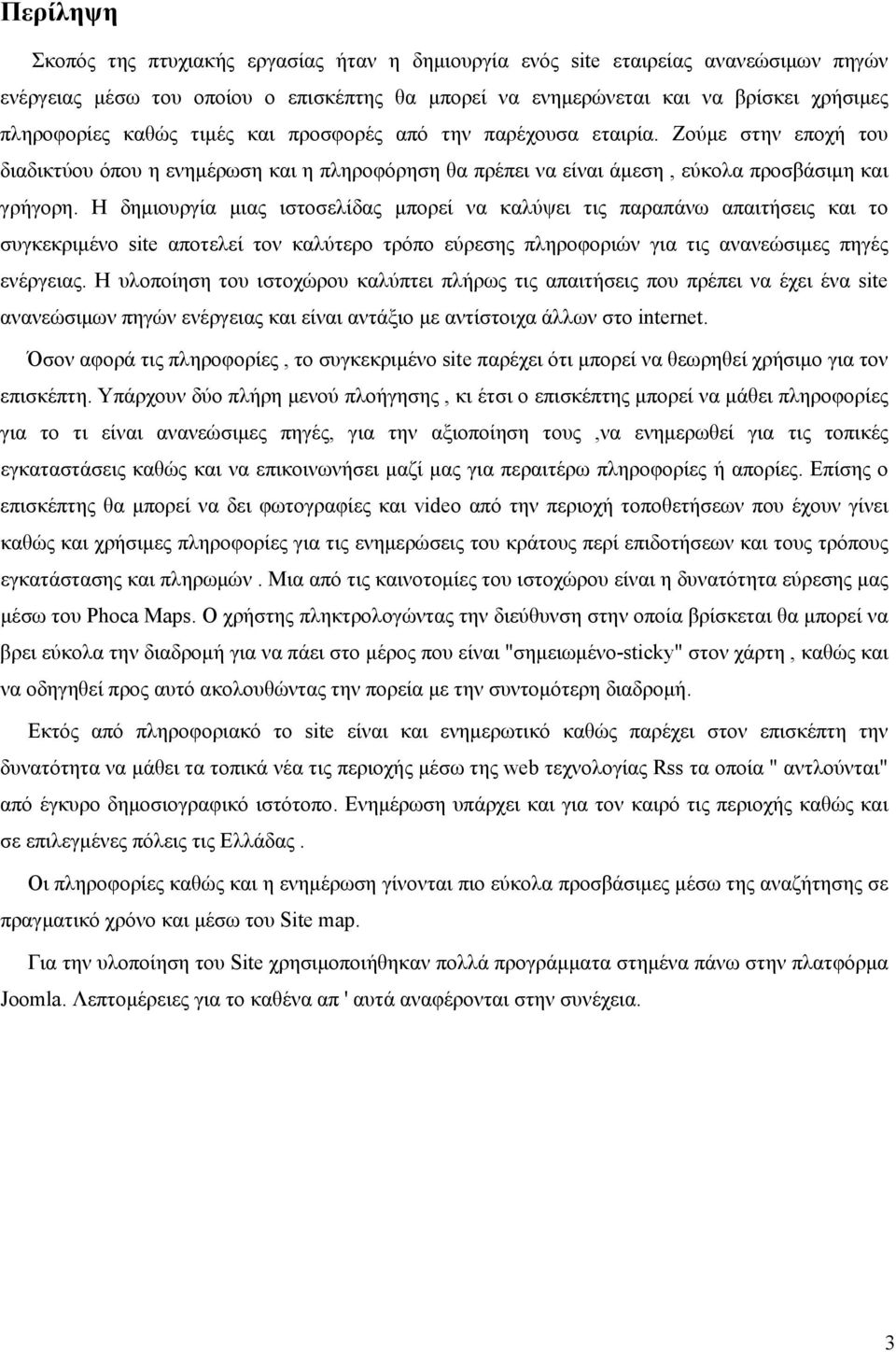 Η δημιουργία μιας ιστοσελίδας μπορεί να καλύψει τις παραπάνω απαιτήσεις και το συγκεκριμένο site αποτελεί τον καλύτερο τρόπο εύρεσης πληροφοριών για τις ανανεώσιμες πηγές ενέργειας.