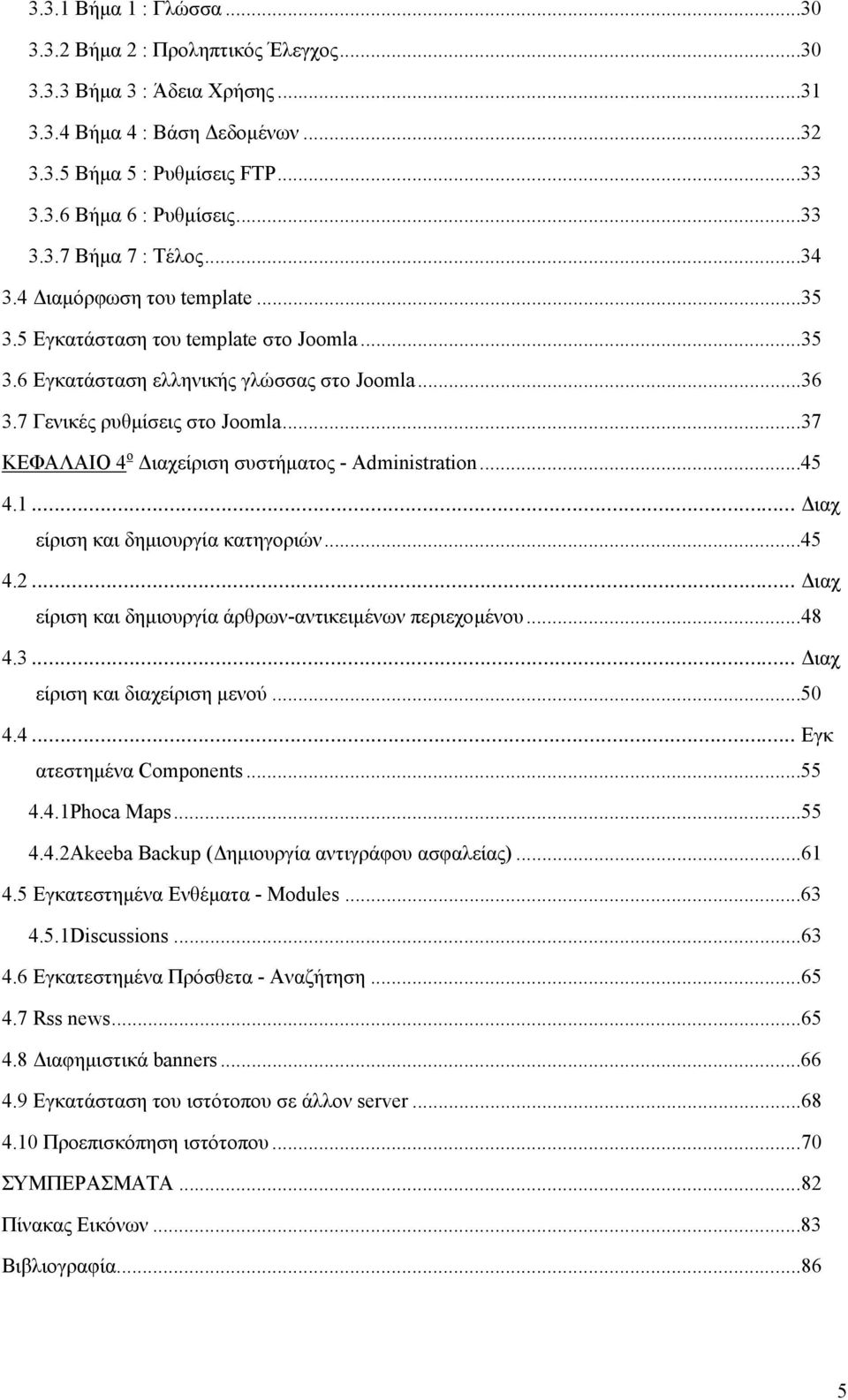 ..37 ΚΕΦΑΛΑΙΟ 4 o Διαχείριση συστήματος - Administration...45 4.1... Διαχ είριση και δημιουργία κατηγοριών...45 4.2... Διαχ είριση και δημιουργία άρθρων-αντικειμένων περιεχομένου...48 4.3... Διαχ είριση και διαχείριση μενού.