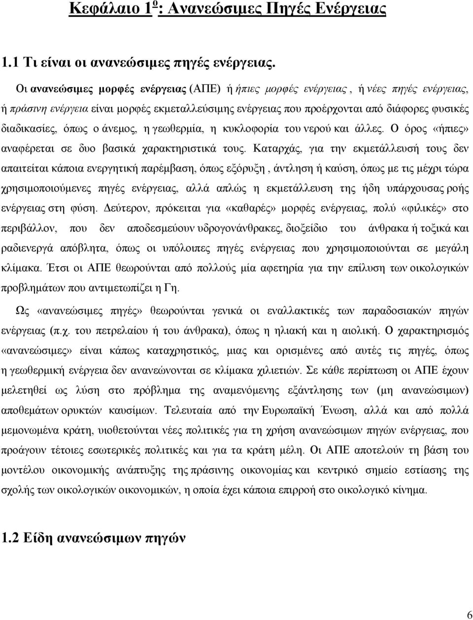 όπως ο άνεμος, η γεωθερμία, η κυκλοφορία του νερού και άλλες. Ο όρος «ήπιες» αναφέρεται σε δυο βασικά χαρακτηριστικά τους.