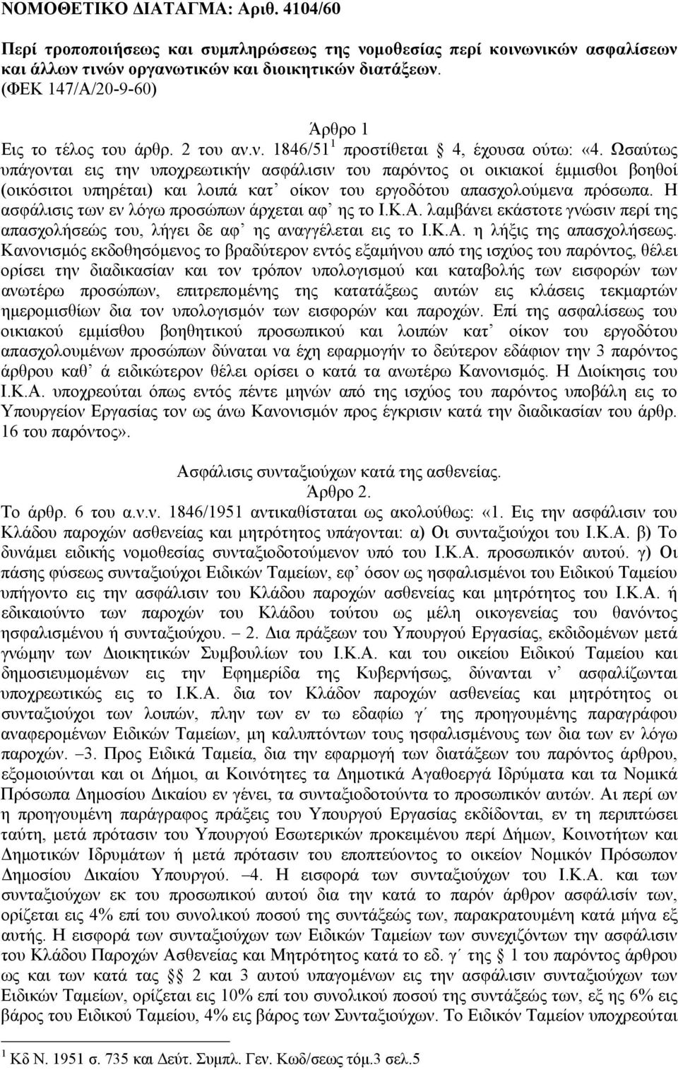 Ωσαύτως υπάγονται εις την υποχρεωτικήν ασφάλισιν του παρόντος οι οικιακοί έµµισθοι βοηθοί (οικόσιτοι υπηρέται) και λοιπά κατ οίκον του εργοδότου απασχολούµενα πρόσωπα.