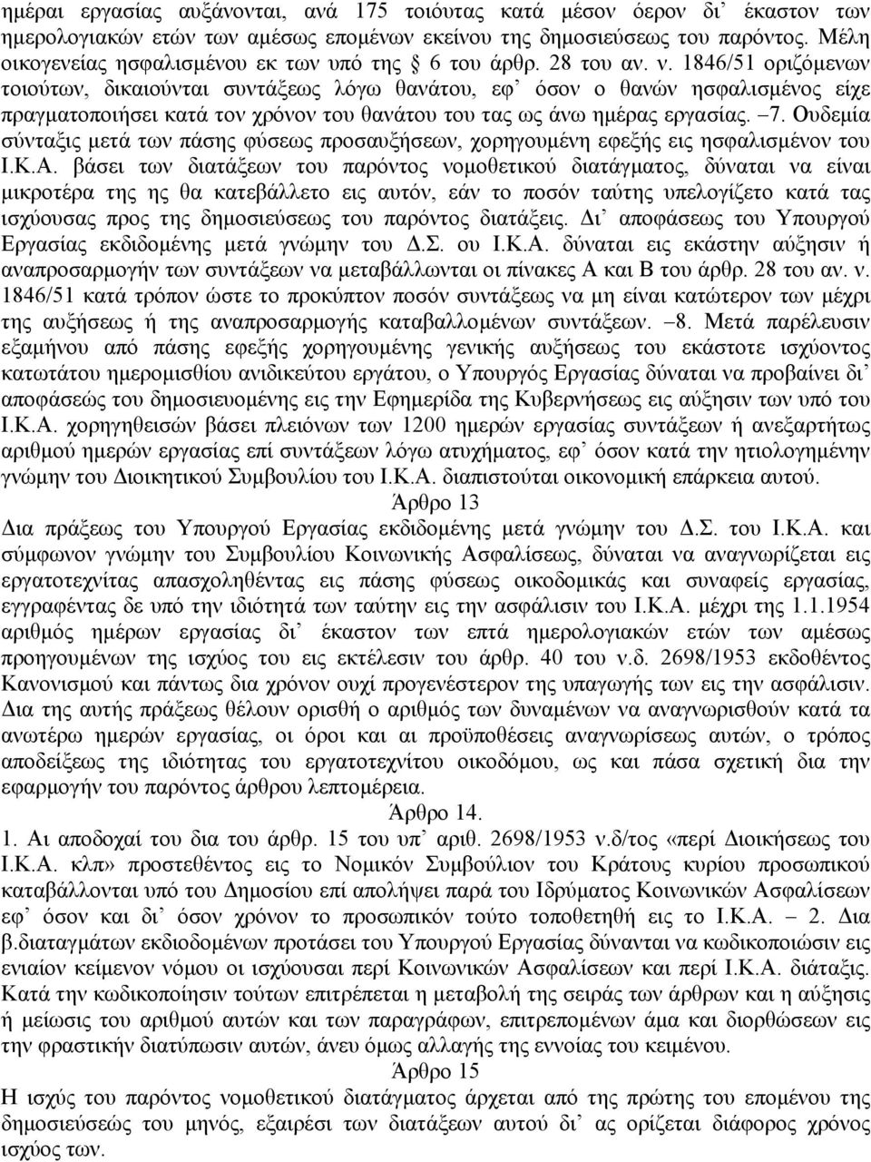 1846/51 οριζόµενων τοιούτων, δικαιούνται συντάξεως λόγω θανάτου, εφ όσον ο θανών ησφαλισµένος είχε πραγµατοποιήσει κατά τον χρόνον του θανάτου του τας ως άνω ηµέρας εργασίας. 7.