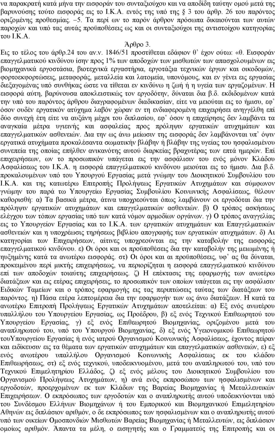 Εισφοράν επαγγελµατικού κινδύνου ίσην προς 1% των αποδοχών των µισθωτών των απασχολουµένων εις βιοµηχανικά εργοστάσια, βιοτεχνικά εργαστήρια, εργοτάξια τεχνικών έργων και οικοδοµών, φορτοεκφορτώσεις,