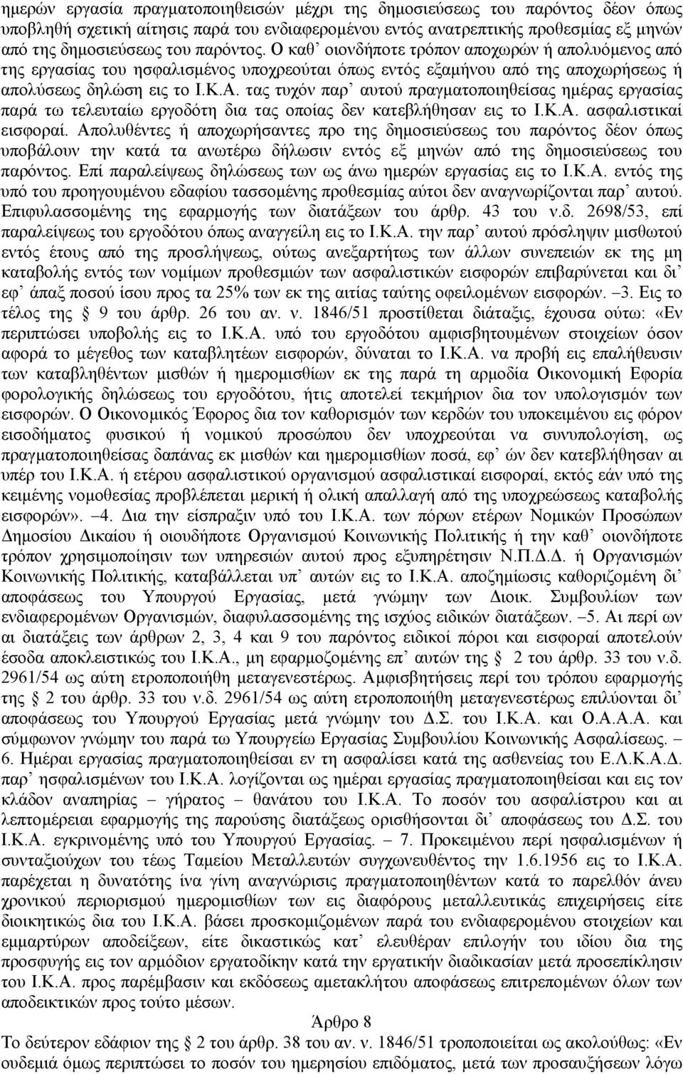 τας τυχόν παρ αυτού πραγµατοποιηθείσας ηµέρας εργασίας παρά τω τελευταίω εργοδότη δια τας οποίας δεν κατεβλήθησαν εις το Ι.Κ.Α. ασφαλιστικαί εισφοραί.