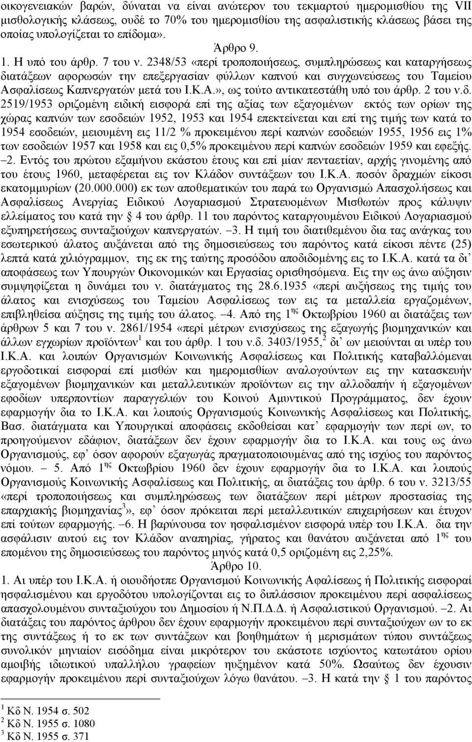 2348/53 «περί τροποποιήσεως, συµπληρώσεως και καταργήσεως διατάξεων αφορωσών την επεξεργασίαν φύλλων καπνού και συγχωνεύσεως του Ταµείου Ασφαλίσεως Καπνεργατών µετά του Ι.Κ.Α.», ως τούτο αντικατεστάθη υπό του άρθρ.