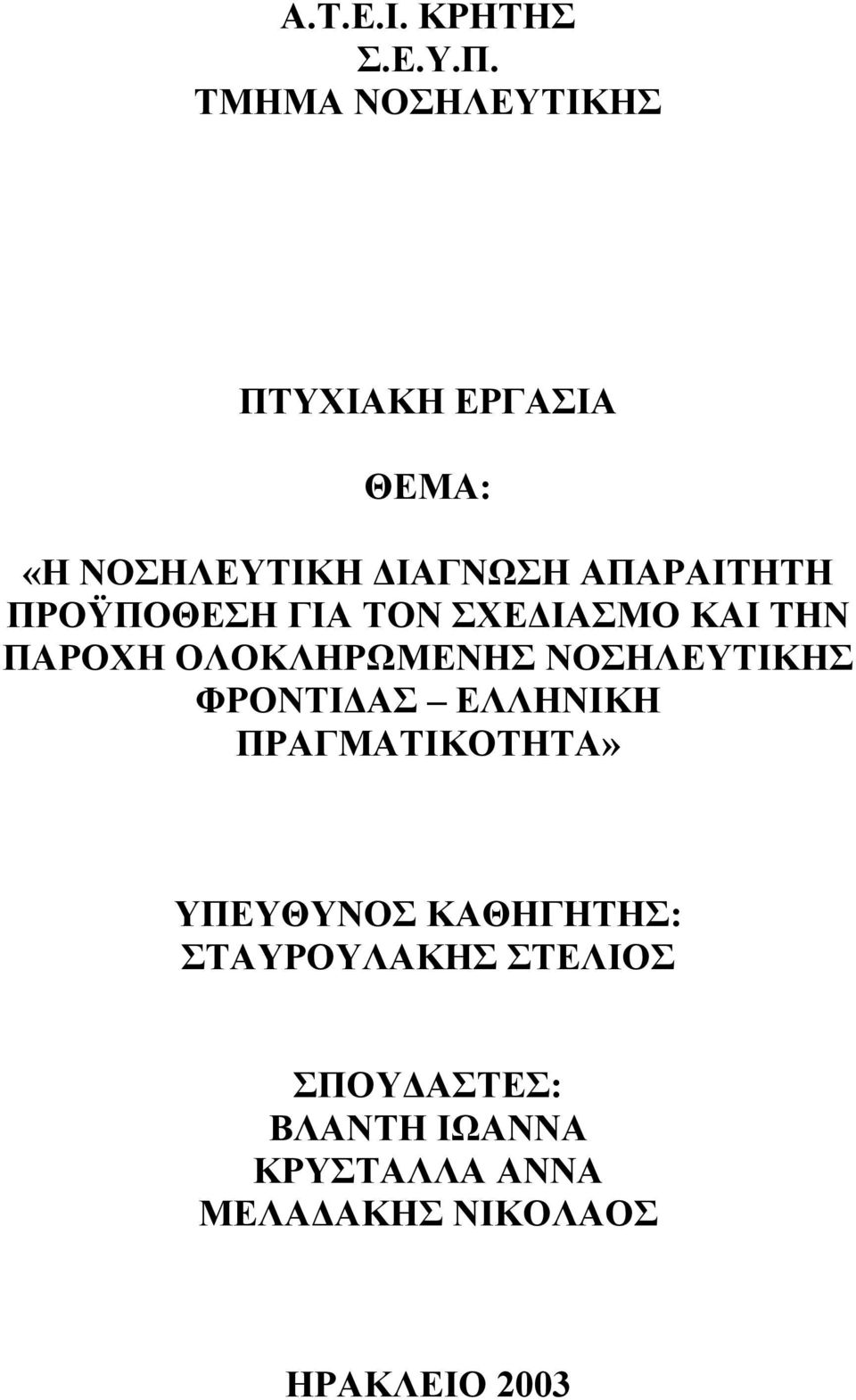 ΠΡΟΫΠΟΘΕΣΗ ΓΙΑ ΤΟΝ ΣΧΕ ΙΑΣΜΟ ΚΑΙ ΤΗΝ ΠΑΡΟΧΗ ΟΛΟΚΛΗΡΩΜΕΝΗΣ ΝΟΣΗΛΕΥΤΙΚΗΣ ΦΡΟΝΤΙ ΑΣ