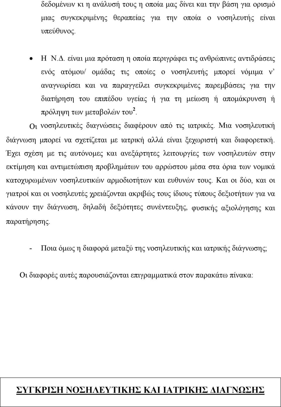 διατήρηση του επιπέδου υγείας ή για τη µείωση ή αποµάκρυνση ή πρόληψη των µεταβολών του 2. Οι νοσηλευτικές διαγνώσεις διαφέρουν από τις ιατρικές.