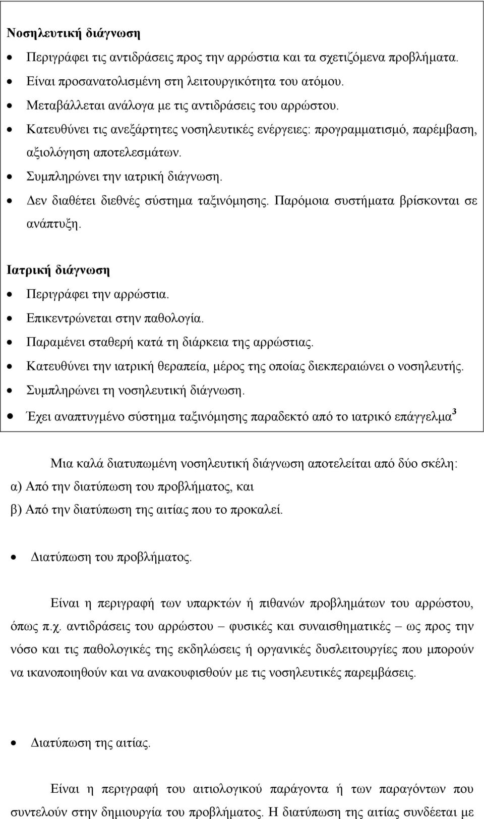 εν διαθέτει διεθνές σύστηµα ταξινόµησης. Παρόµοια συστήµατα βρίσκονται σε ανάπτυξη. Ιατρική διάγνωση Περιγράφει την αρρώστια. Επικεντρώνεται στην παθολογία.