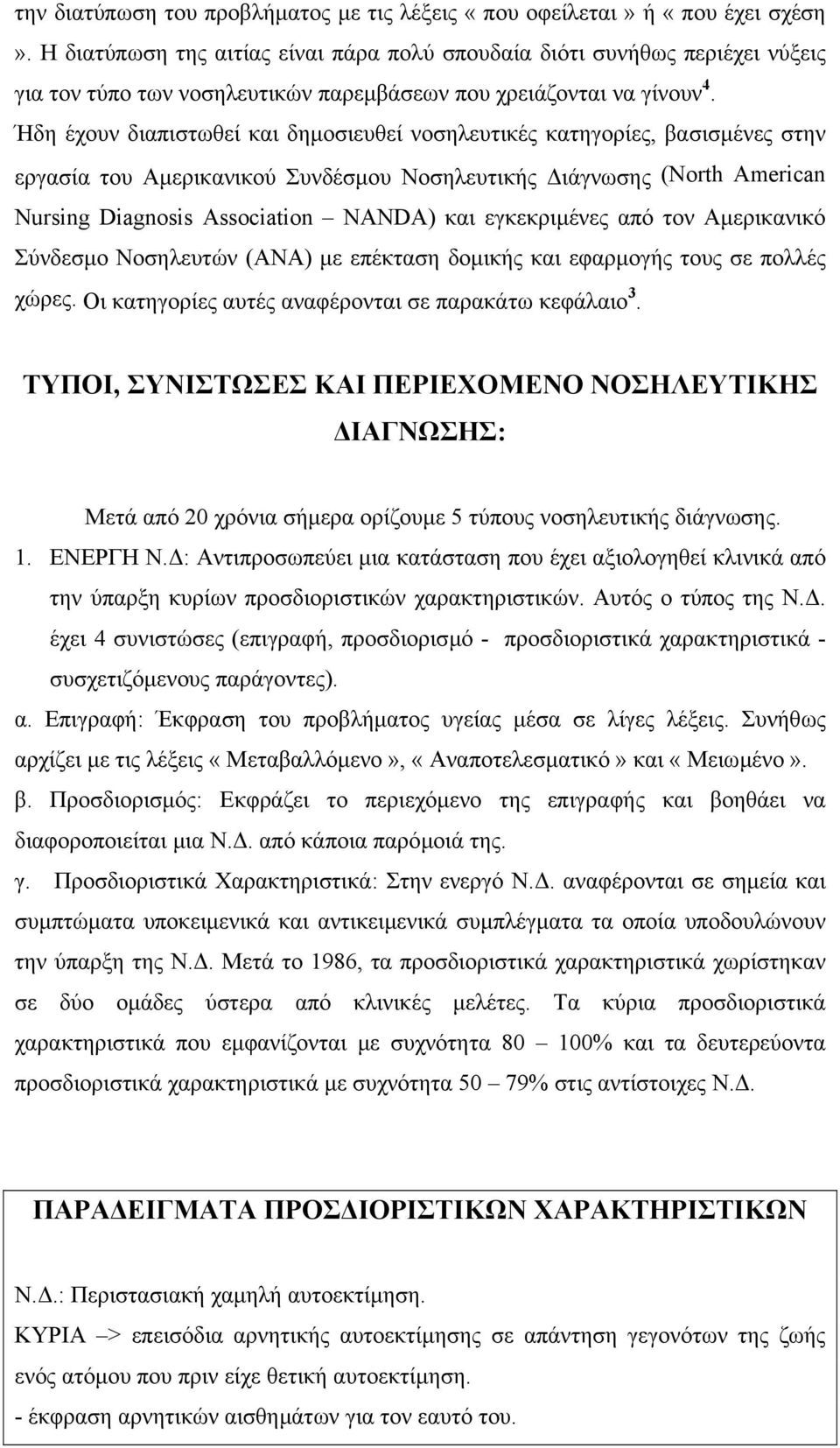 Ήδη έχουν διαπιστωθεί και δηµοσιευθεί νοσηλευτικές κατηγορίες, βασισµένες στην εργασία του Αµερικανικού Συνδέσµου Νοσηλευτικής ιάγνωσης (North American Nursing Diagnosis Association NANDA) και