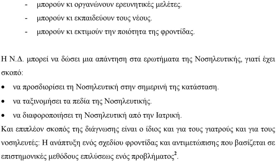 να ταξινοµήσει τα πεδία της Νοσηλευτικής. να διαφοροποιήσει τη Νοσηλευτική από την Ιατρική.