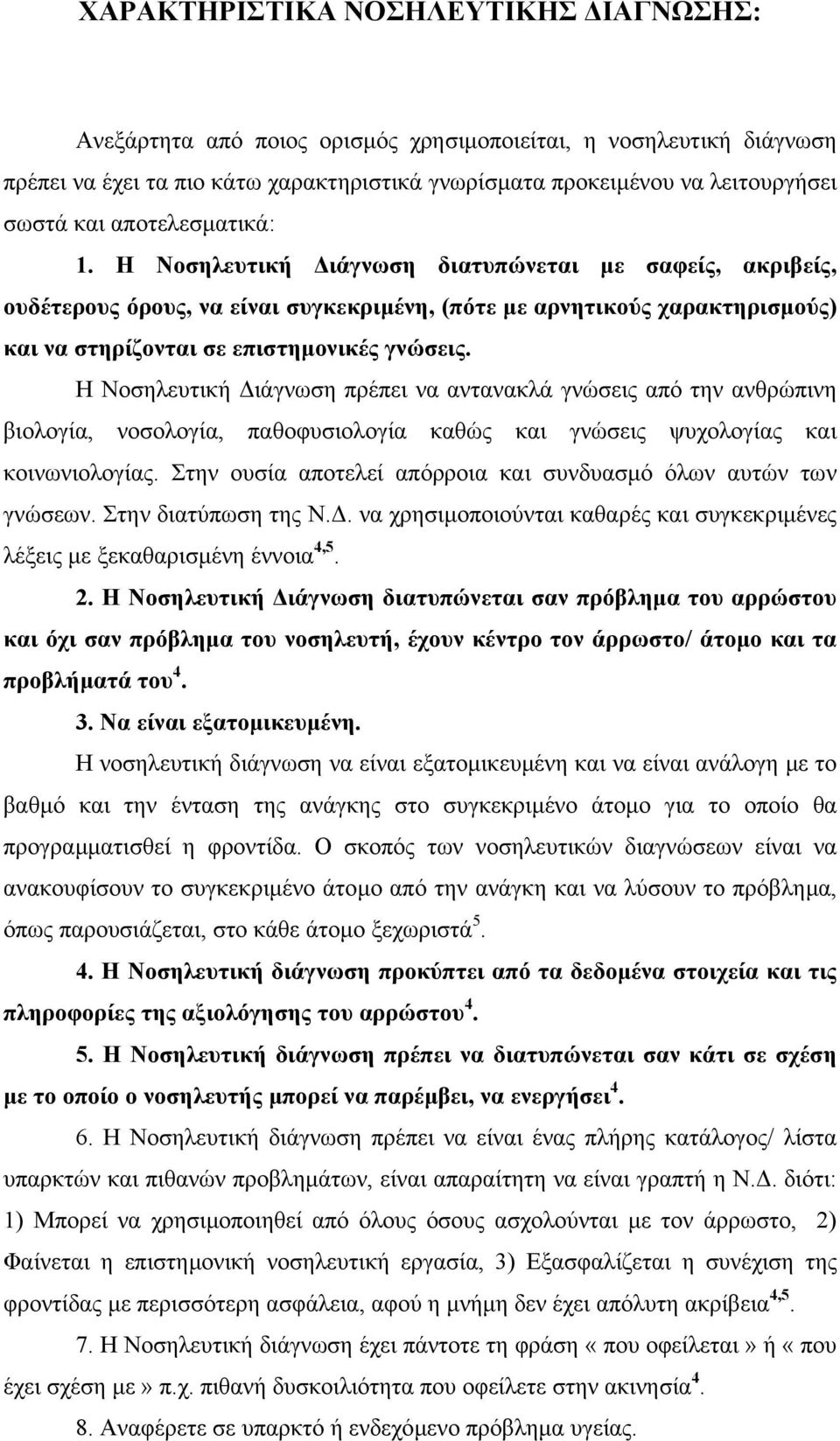 Η Νοσηλευτική ιάγνωση πρέπει να αντανακλά γνώσεις από την ανθρώπινη βιολογία, νοσολογία, παθοφυσιολογία καθώς και γνώσεις ψυχολογίας και κοινωνιολογίας.