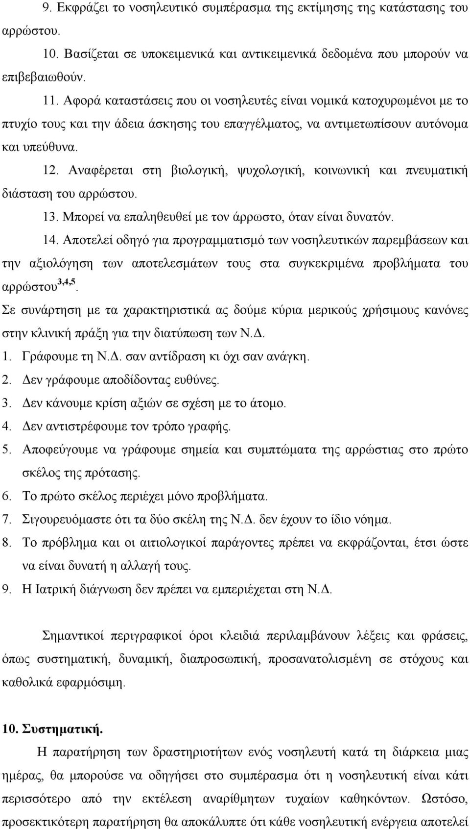 Αναφέρεται στη βιολογική, ψυχολογική, κοινωνική και πνευµατική διάσταση του αρρώστου. 13. Μπορεί να επαληθευθεί µε τον άρρωστο, όταν είναι δυνατόν. 14.