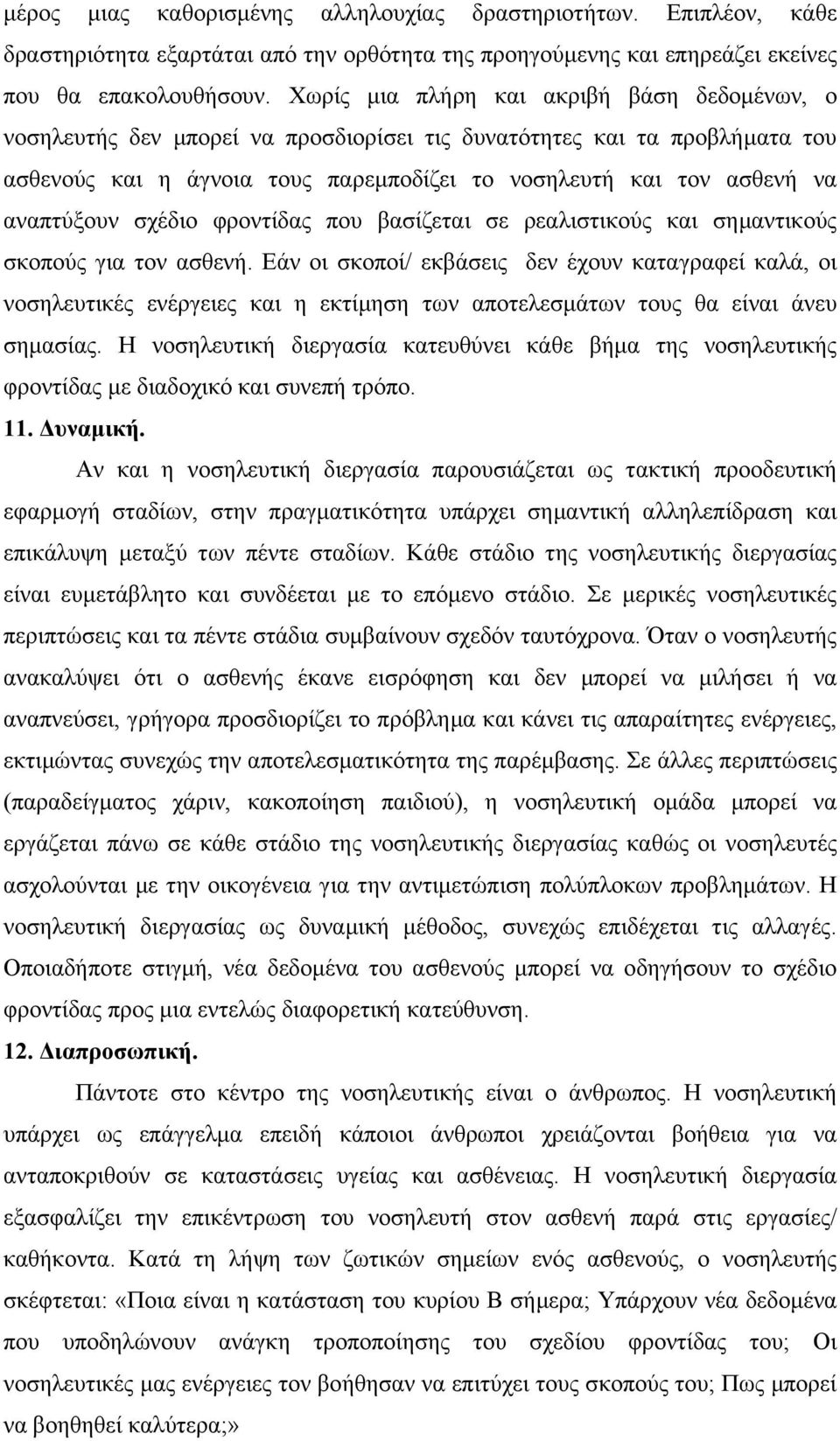 αναπτύξουν σχέδιο φροντίδας που βασίζεται σε ρεαλιστικούς και σηµαντικούς σκοπούς για τον ασθενή.