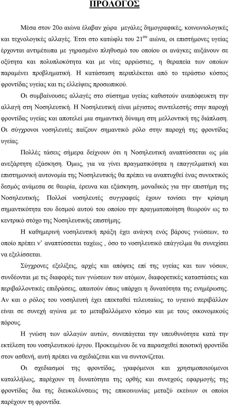 οποίων παραµένει προβληµατική. Η κατάσταση περιπλέκεται από το τεράστιο κόστος φροντίδας υγείας και τις ελλείψεις προσωπικού.