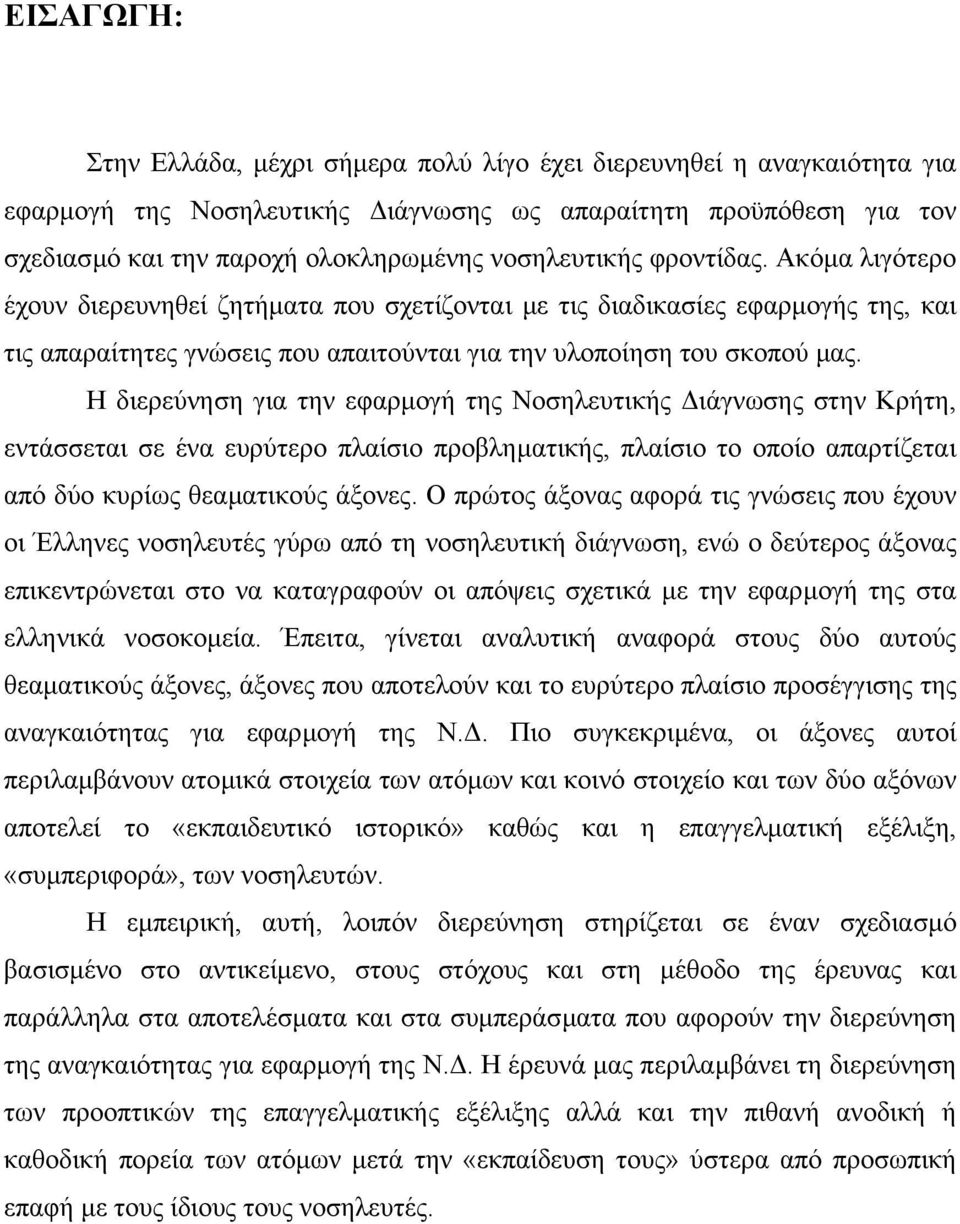 Η διερεύνηση για την εφαρµογή της Νοσηλευτικής ιάγνωσης στην Κρήτη, εντάσσεται σε ένα ευρύτερο πλαίσιο προβληµατικής, πλαίσιο το οποίο απαρτίζεται από δύο κυρίως θεαµατικούς άξονες.