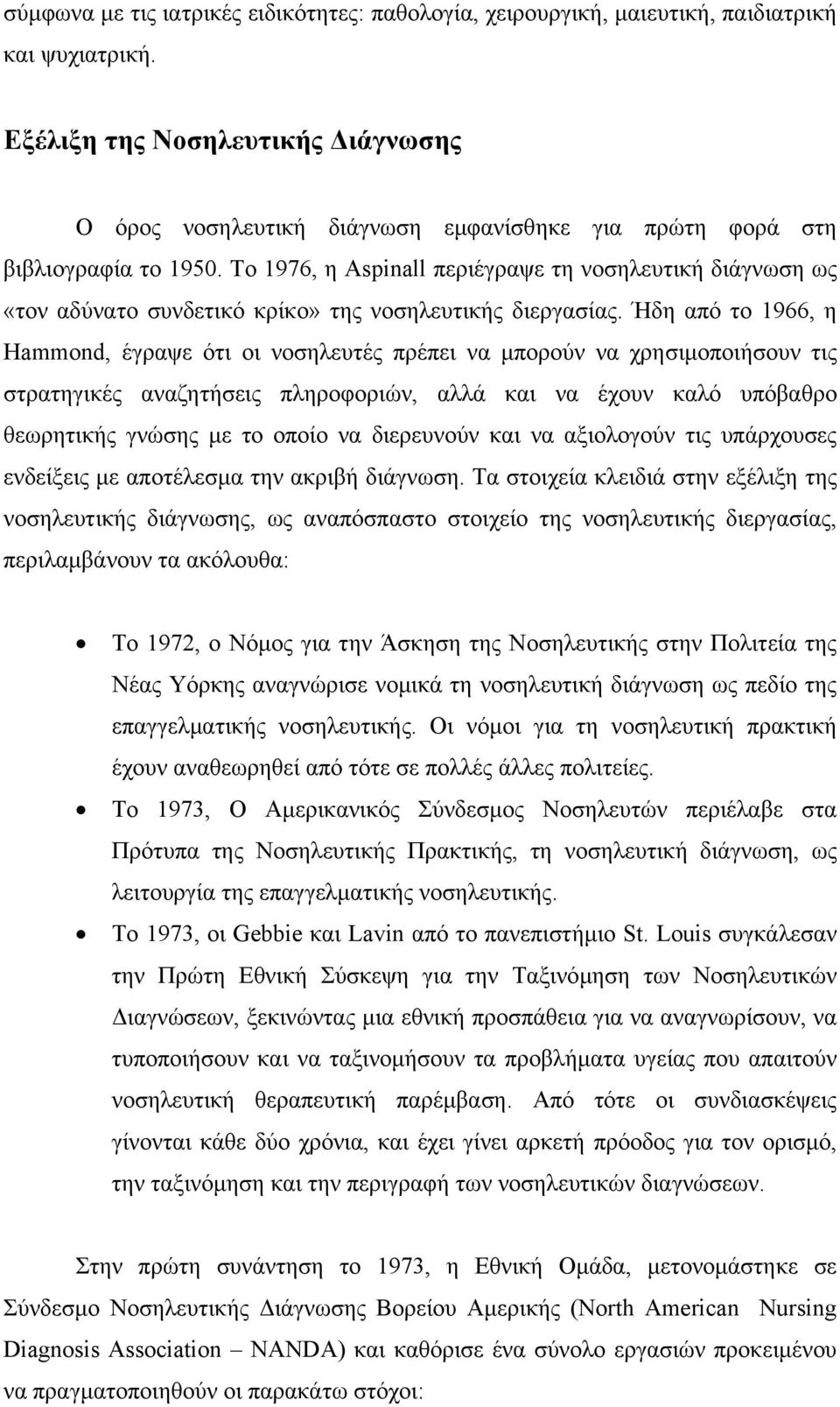 Το 1976, η Aspinall περιέγραψε τη νοσηλευτική διάγνωση ως «τον αδύνατο συνδετικό κρίκο» της νοσηλευτικής διεργασίας.