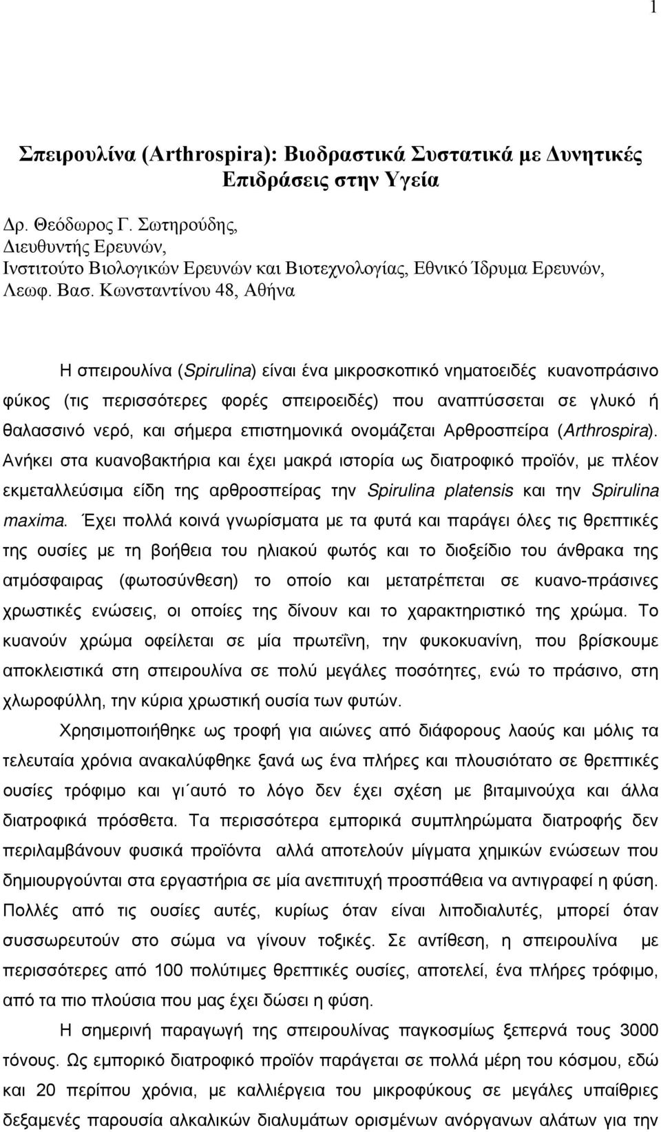 Κωνσταντίνου 48, Αθήνα Η σπειρουλίνα (Spirulina) είναι ένα μικροσκοπικό νηματοειδές κυανοπράσινο φύκος (τις περισσότερες φορές σπειροειδές) που αναπτύσσεται σε γλυκό ή θαλασσινό νερό, και σήμερα