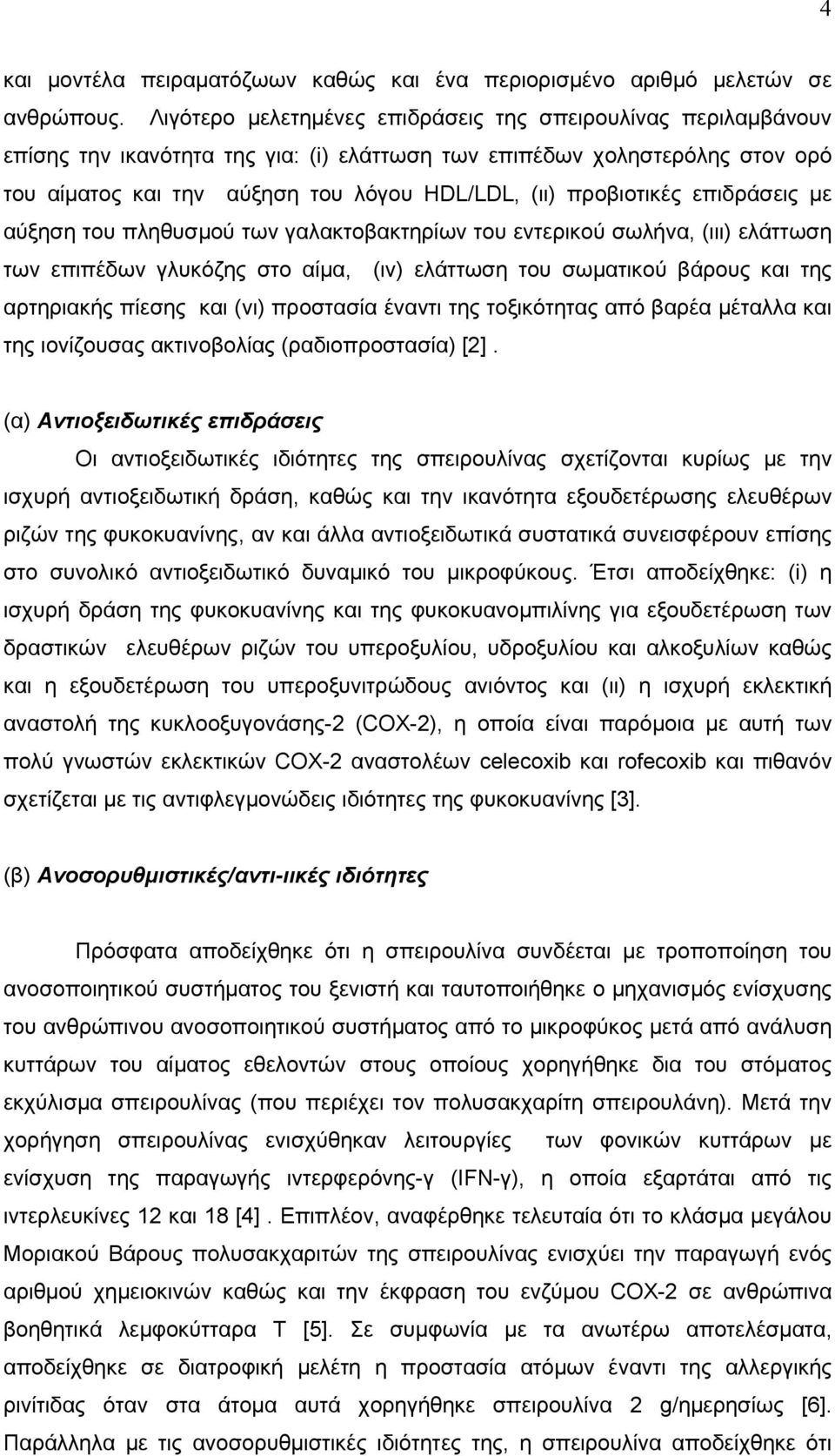 προβιοτικές επιδράσεις με αύξηση του πληθυσμού των γαλακτοβακτηρίων του εντερικού σωλήνα, (ιιι) ελάττωση των επιπέδων γλυκόζης στο αίμα, (ιv) ελάττωση του σωματικού βάρους και της αρτηριακής πίεσης