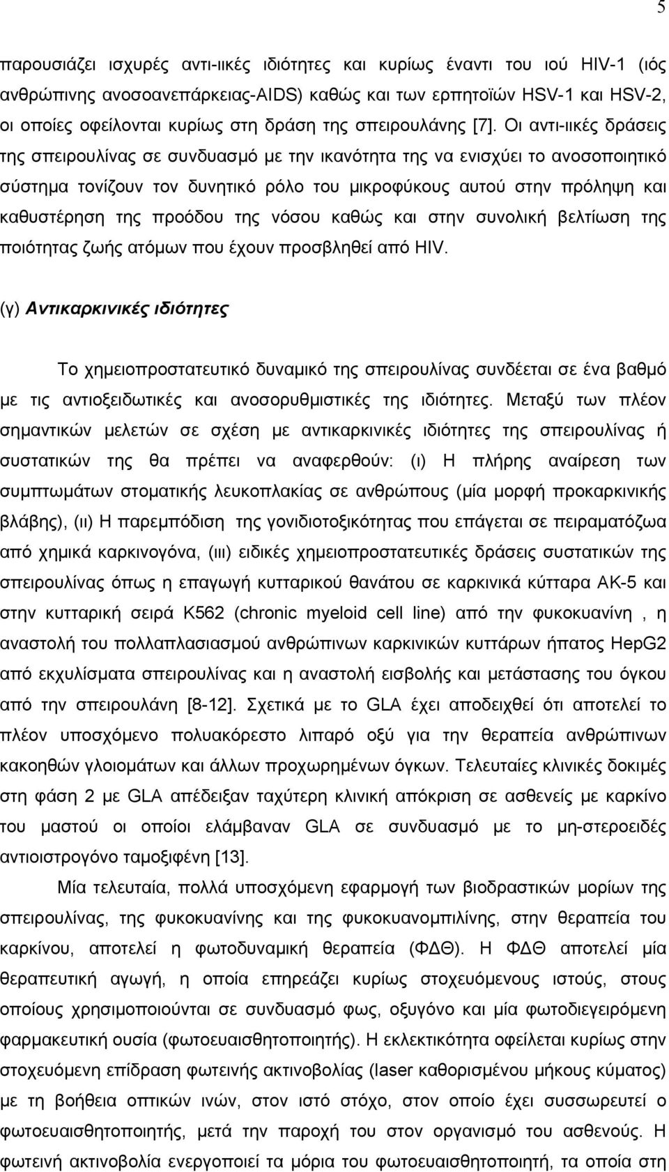 Οι αντι-ιικές δράσεις της σπειρουλίνας σε συνδυασμό με την ικανότητα της να ενισχύει το ανοσοποιητικό σύστημα τονίζουν τον δυνητικό ρόλο του μικροφύκους αυτού στην πρόληψη και καθυστέρηση της προόδου