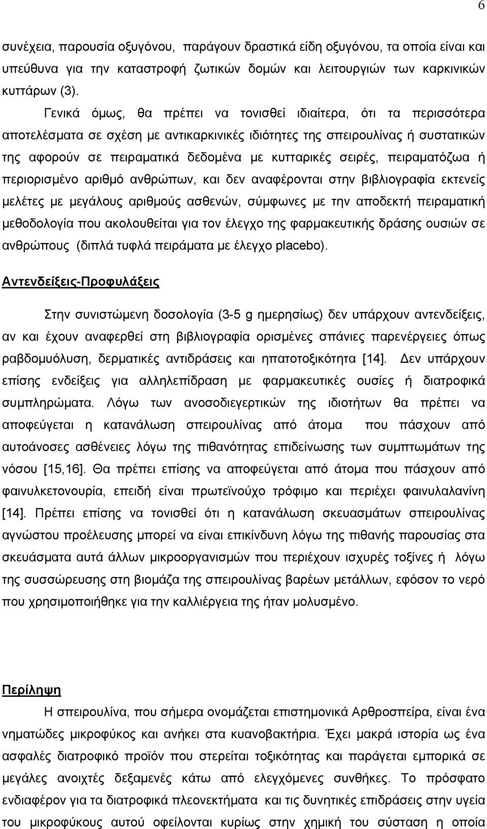 σειρές, πειραματόζωα ή περιορισμένο αριθμό ανθρώπων, και δεν αναφέρονται στην βιβλιογραφία εκτενείς μελέτες με μεγάλους αριθμούς ασθενών, σύμφωνες με την αποδεκτή πειραματική μεθοδολογία που