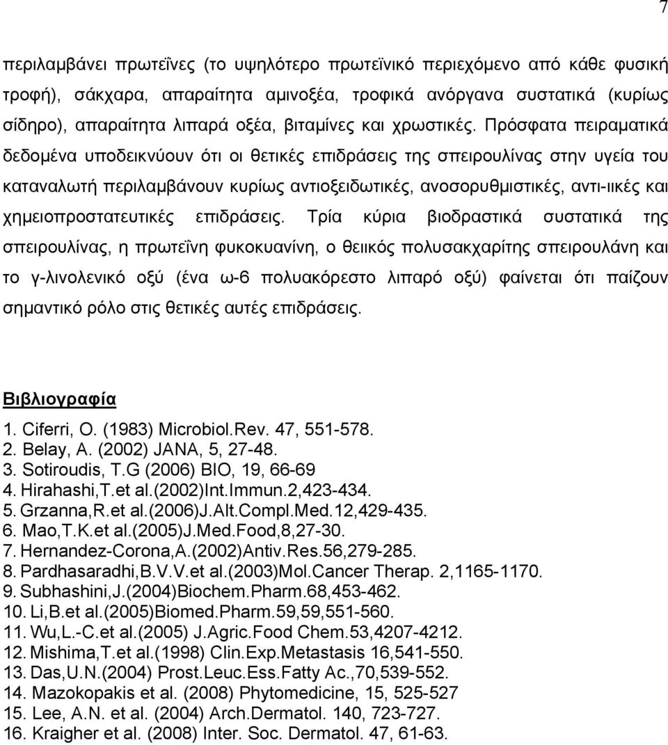 Πρόσφατα πειραματικά δεδομένα υποδεικνύουν ότι οι θετικές επιδράσεις της σπειρουλίνας στην υγεία του καταναλωτή περιλαμβάνουν κυρίως αντιοξειδωτικές, ανοσορυθμιστικές, αντι-ιικές και