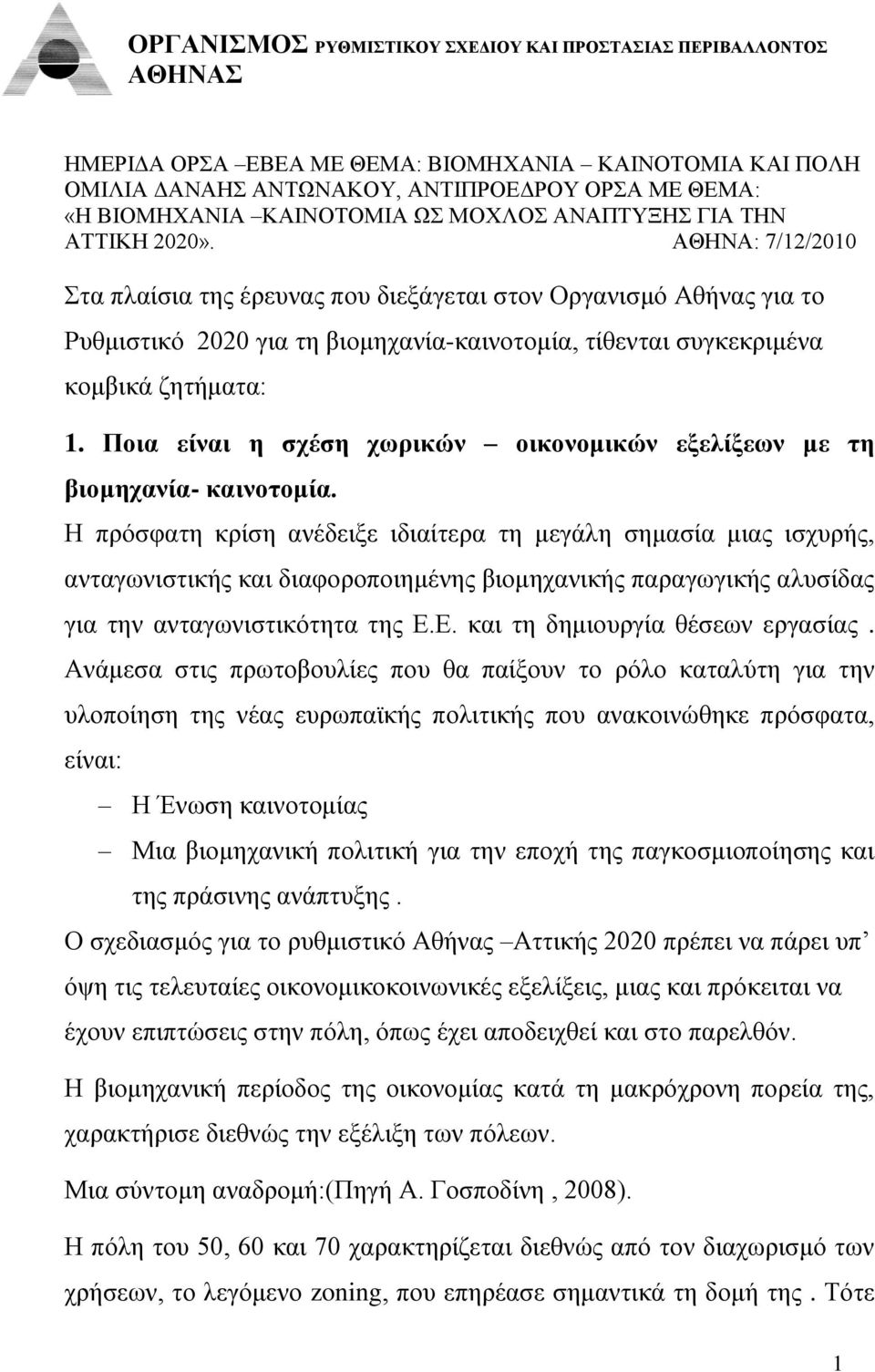 ΑΘΗΝΑ: 7/12/2010 ηα πιαίζηα ηεο έξεπλαο πνπ δηεμάγεηαη ζηνλ Οξγαληζκό Αζήλαο γηα ην Ρπζκηζηηθό 2020 γηα ηε βηνκεραλία-θαηλνηνκία, ηίζεληαη ζπγθεθξηκέλα θνκβηθά δεηήκαηα: 1.