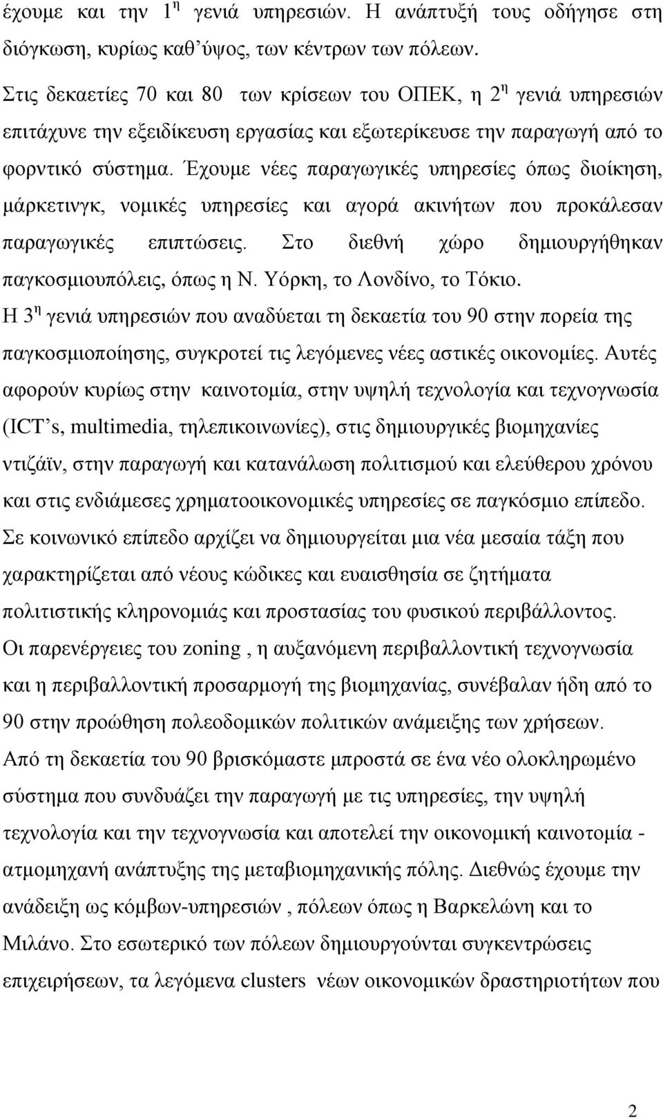 Έρνπκε λέεο παξαγσγηθέο ππεξεζίεο όπσο δηνίθεζε, κάξθεηηλγθ, λνκηθέο ππεξεζίεο θαη αγνξά αθηλήησλ πνπ πξνθάιεζαλ παξαγσγηθέο επηπηώζεηο. ην δηεζλή ρώξν δεκηνπξγήζεθαλ παγθνζκηνππόιεηο, όπσο ε Ν.