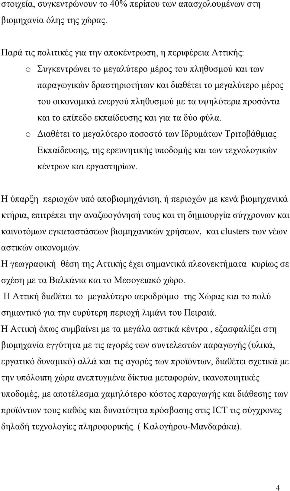 ελεξγνύ πιεζπζκνύ κε ηα πςειόηεξα πξνζόληα θαη ην επίπεδν εθπαίδεπζεο θαη γηα ηα δύν θύια.