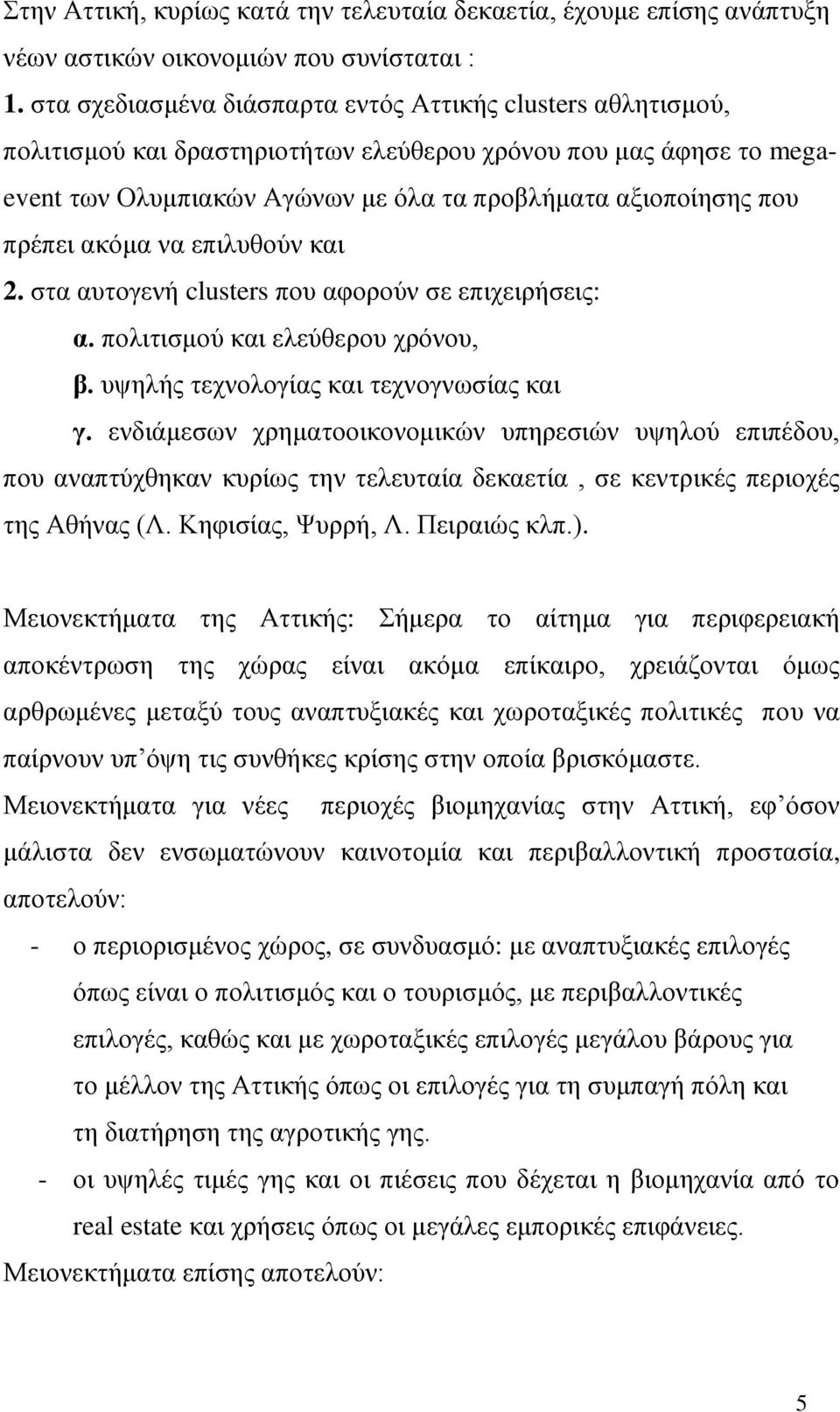 πξέπεη αθόκα λα επηιπζνύλ θαη 2. ζηα απηνγελή clusters πνπ αθνξνύλ ζε επηρεηξήζεηο: α. πνιηηηζκνύ θαη ειεύζεξνπ ρξόλνπ, β. πςειήο ηερλνινγίαο θαη ηερλνγλσζίαο θαη γ.