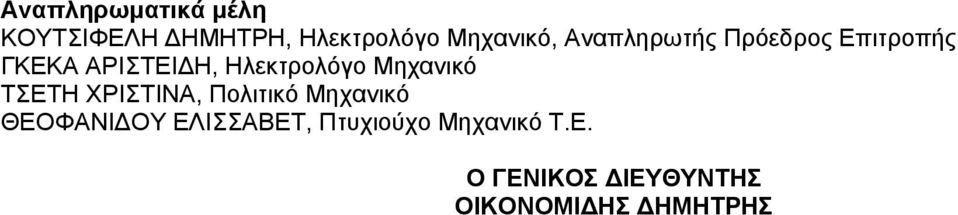 Ηλεκτρολόγο Μηχανικό ΤΣΕΤΗ ΧΡΙΣΤΙΝΑ, Πολιτικό Μηχανικό