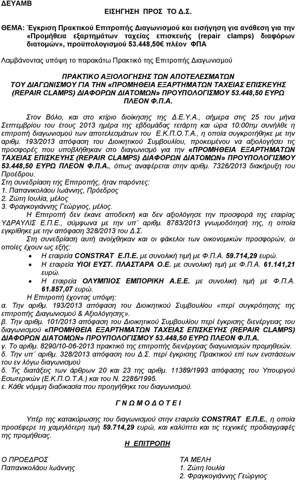 CLAMPS) ΔΙΑΦΟΡΩΝ ΔΙΑΤΟΜΩΝ» ΠΡΟΥΠΟΛΟΓΙΣΜΟΥ 53.448,50 ΕΥΡΩ ΠΛΕΟΝ Φ.Π.Α. Στον Βόλο, και στο κτίριο διοίκησης της Δ.Ε.Υ.Α., σήμερα στις 25 του μήνα Σεπτεμβρίου του έτους 2013 ημέρα της εβδομάδας τετάρτη και ώρα 10:00πμ συνήλθε η επιτροπή διαγωνισμού των αποτελεσμάτων του Ε.