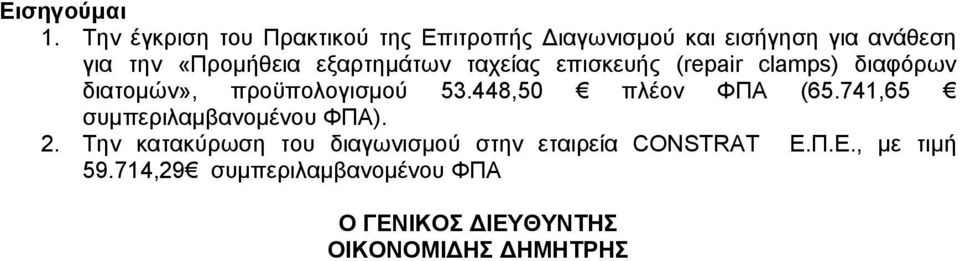 προϋπολογισμού 53.448,50 πλέον ΦΠΑ (65.741,65 συμπεριλαμβανομένου ΦΠΑ). 2.